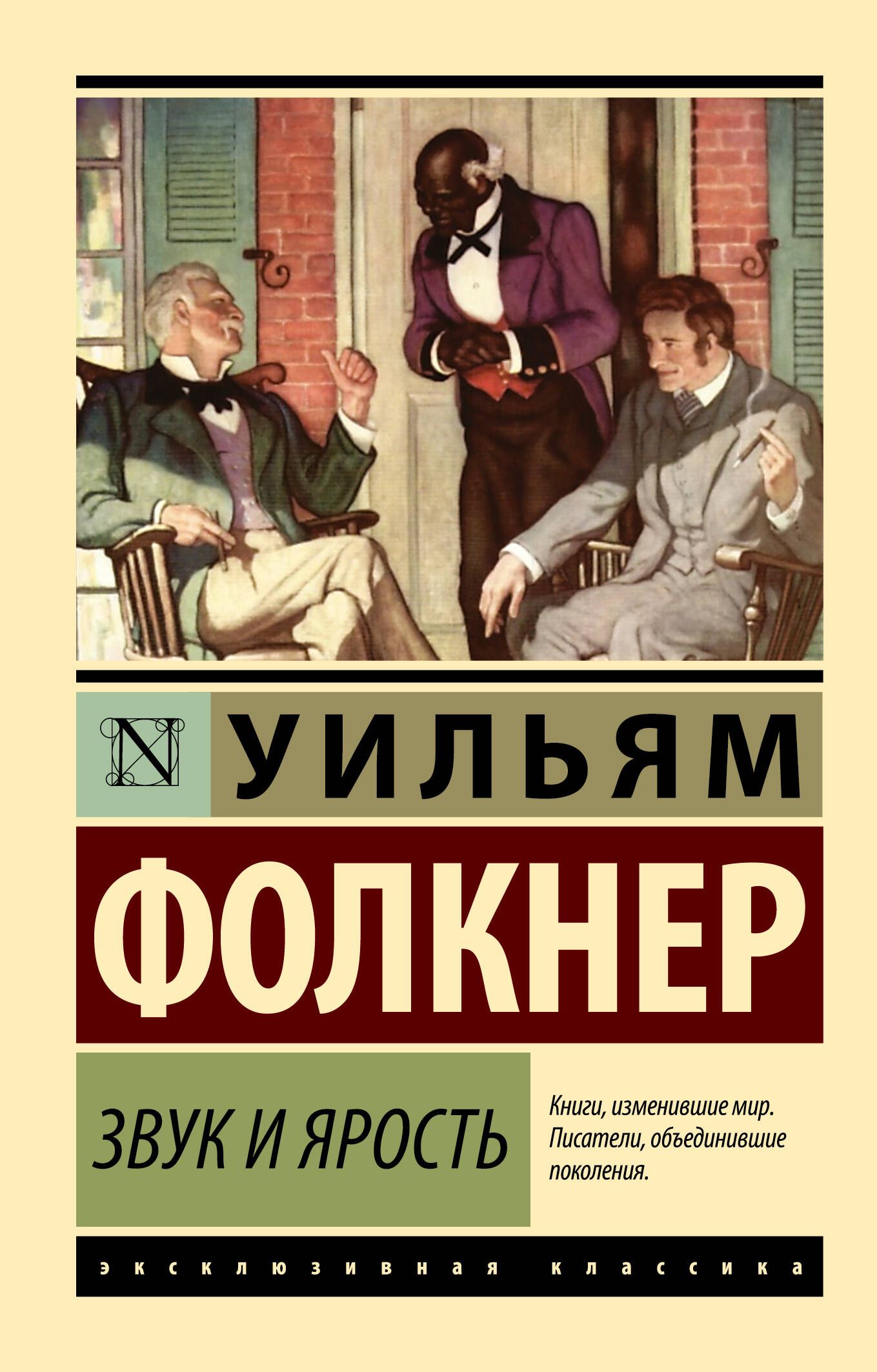 Звук и ярость | Фолкнер Уильям - купить с доставкой по выгодным ценам в  интернет-магазине OZON (226972812)