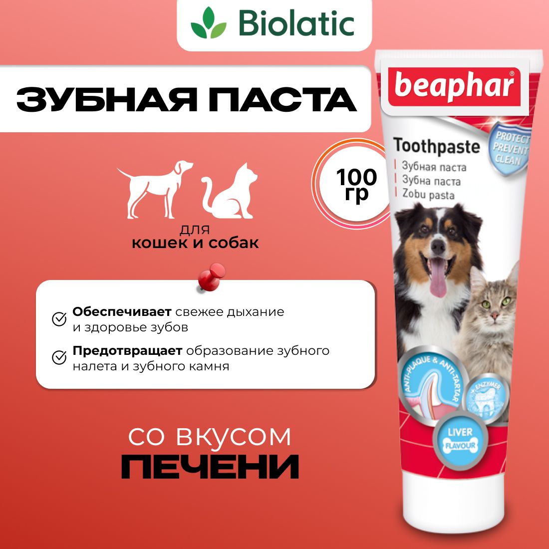 Beaphar Зубная паста со вкусом печени для собак и кошек, 100 г