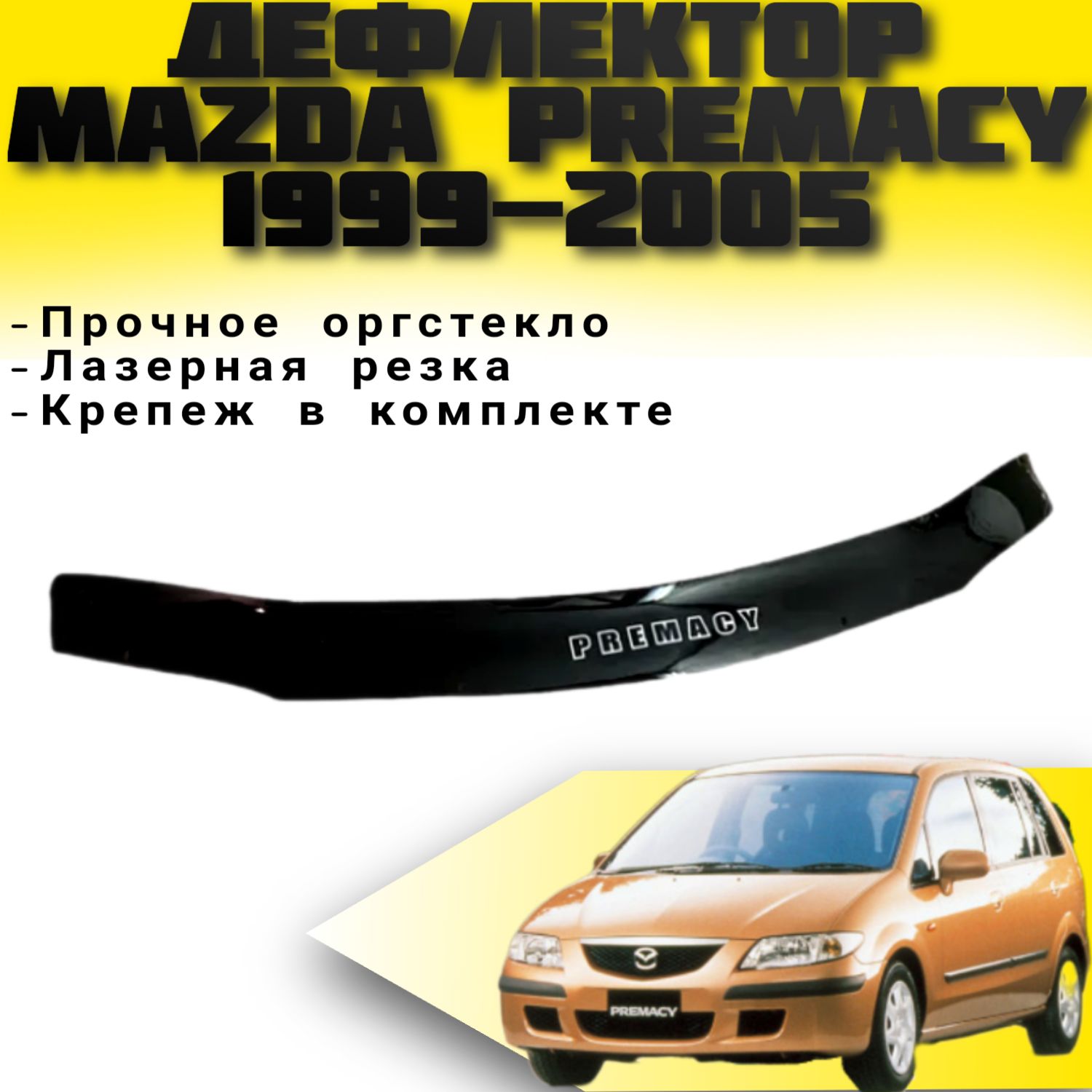 Дефлектор капота VIP TUNING Mazda PREMACY С 1999-2005 г.в/ накладка / ветровик на капот Мазда