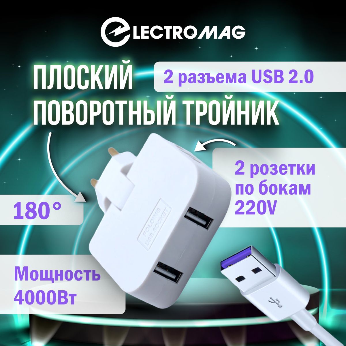 Тройник для розетки плоский с usb 2,0 усиленный поворотный разветвитель электрический на 16А ElectroMag