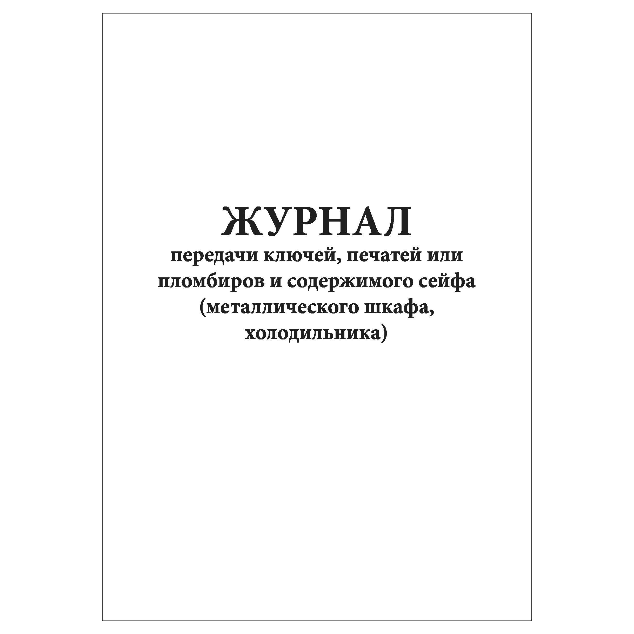 Журнал передачи ключей от сейфа в медицинских организациях образец