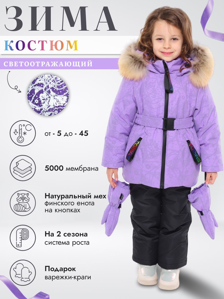 Комплект верхней одежды Ice Tomas