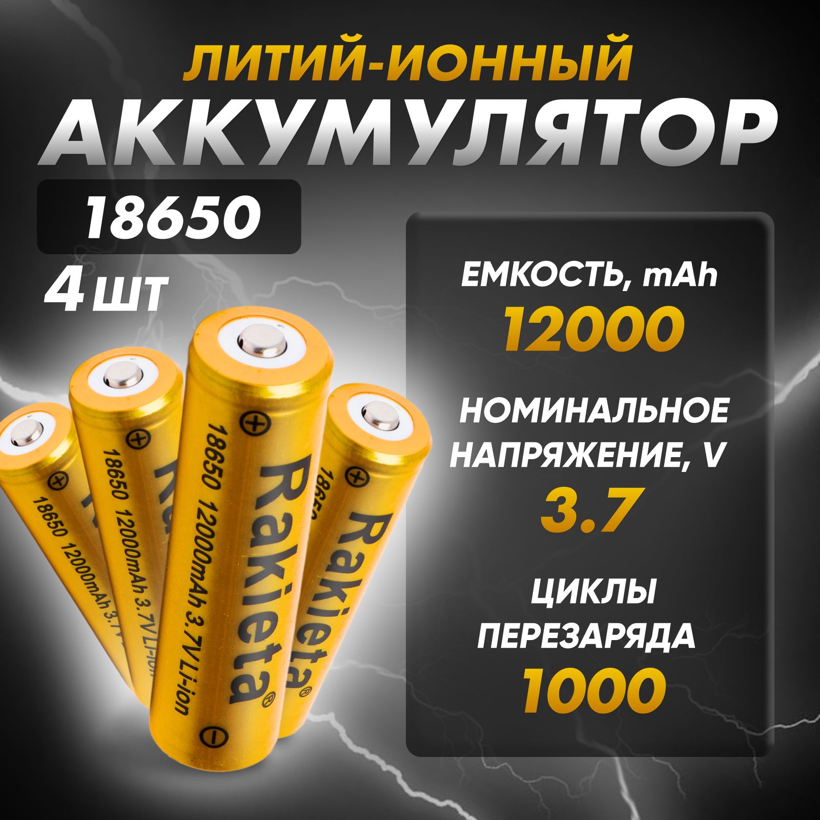 Аккумуляторнаябатарея18650,3,7В,12000мАч,4шт