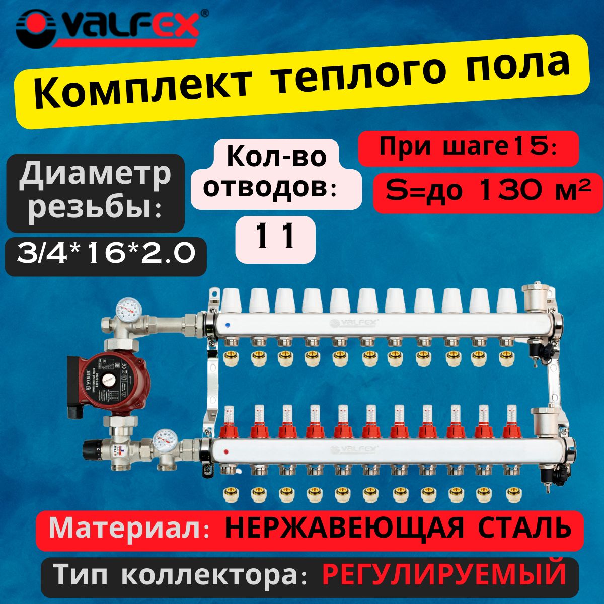 Комплект для теплого пола на 11 выходов VALFEX (Коллектор на 11 контураов,  Насос циркуляционный , Евроконусы, Насосно-Смесительный узел) до 130 кв.м -  купить в интернет-магазине OZON по выгодной цене (995607550)