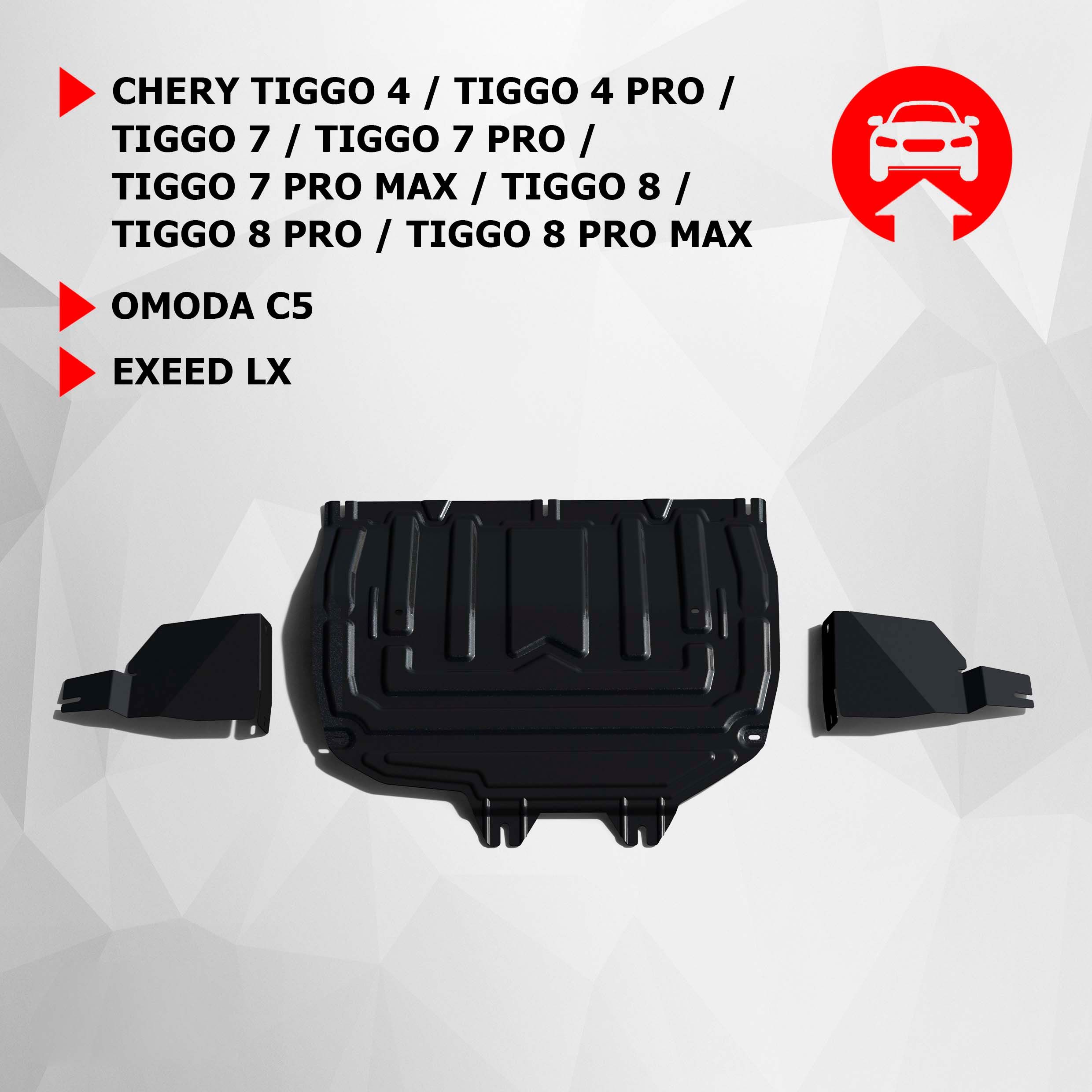 ЗК+КПП, пыльников АвтоБроня Chery/Omoda/Exeed, ST 1.5mm, 111.00921.2