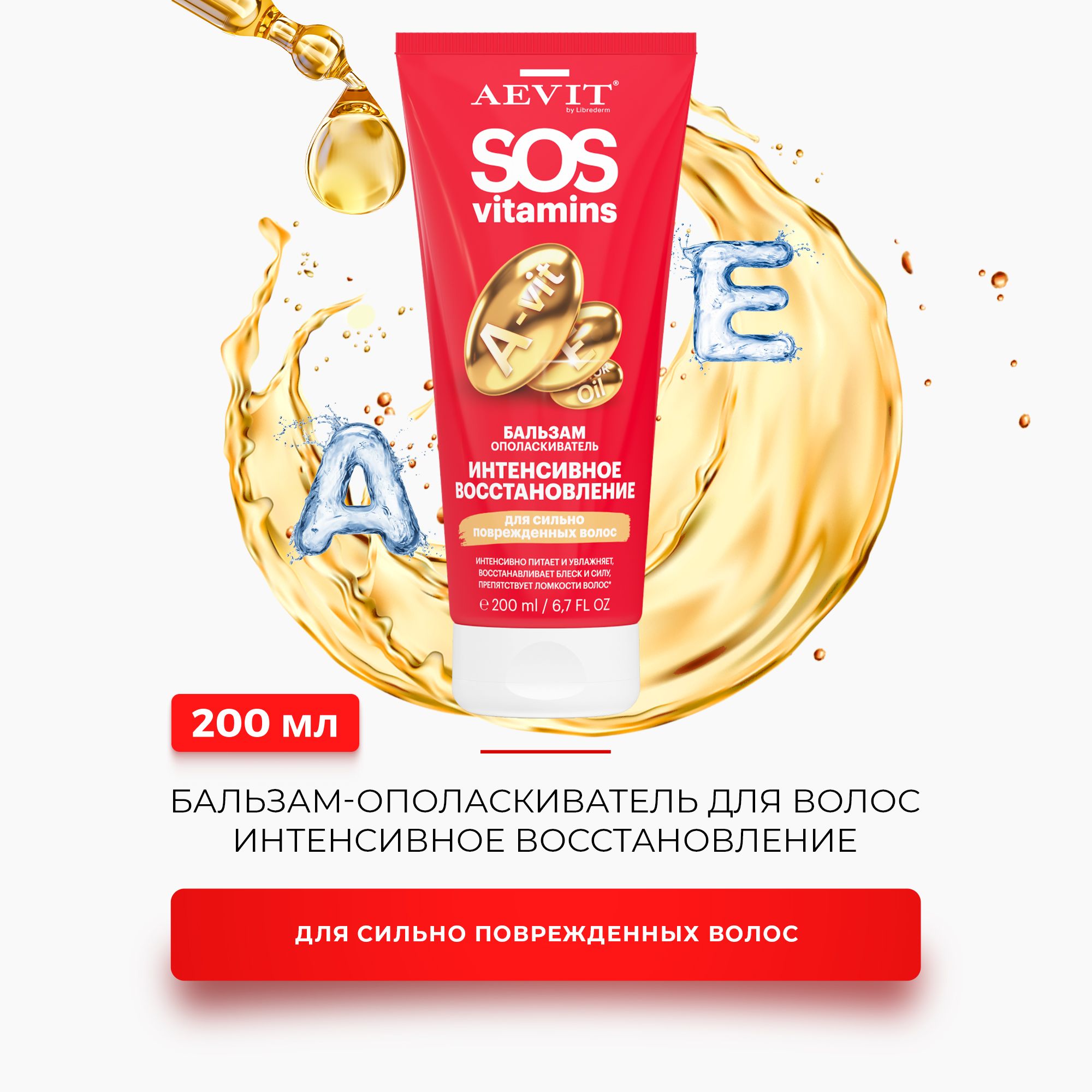 AEVIT / АЕВИТ Бальзам - ополаскиватель SOSVITAMINS для сильно повреждённых волос Интенсивное восстановление