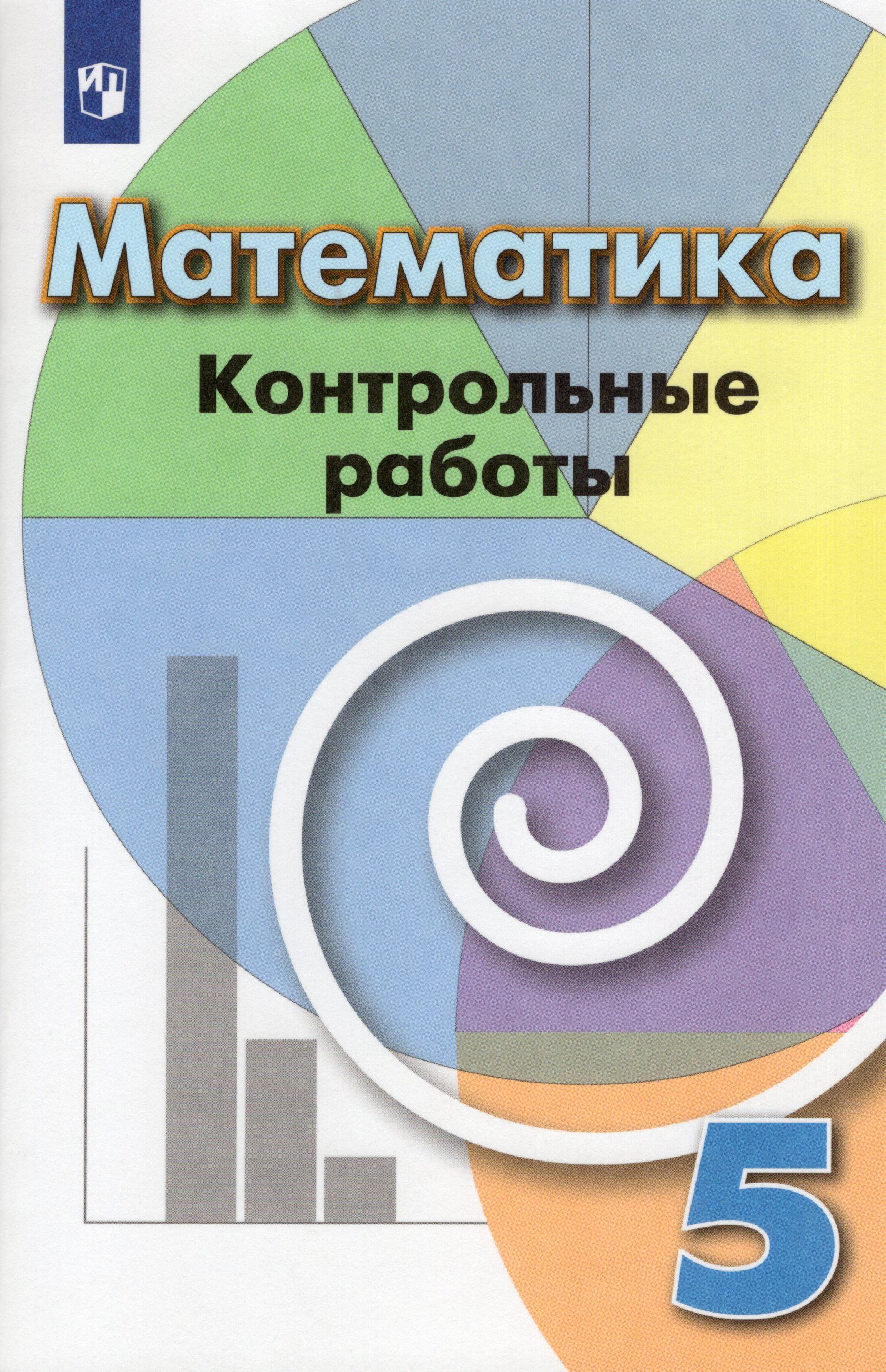 Контрольные работы 5 класс просвещение. Контрольная работа. математика контрольная работа. математика 5 класс контрольная работа. проверочная 5 класс математика.