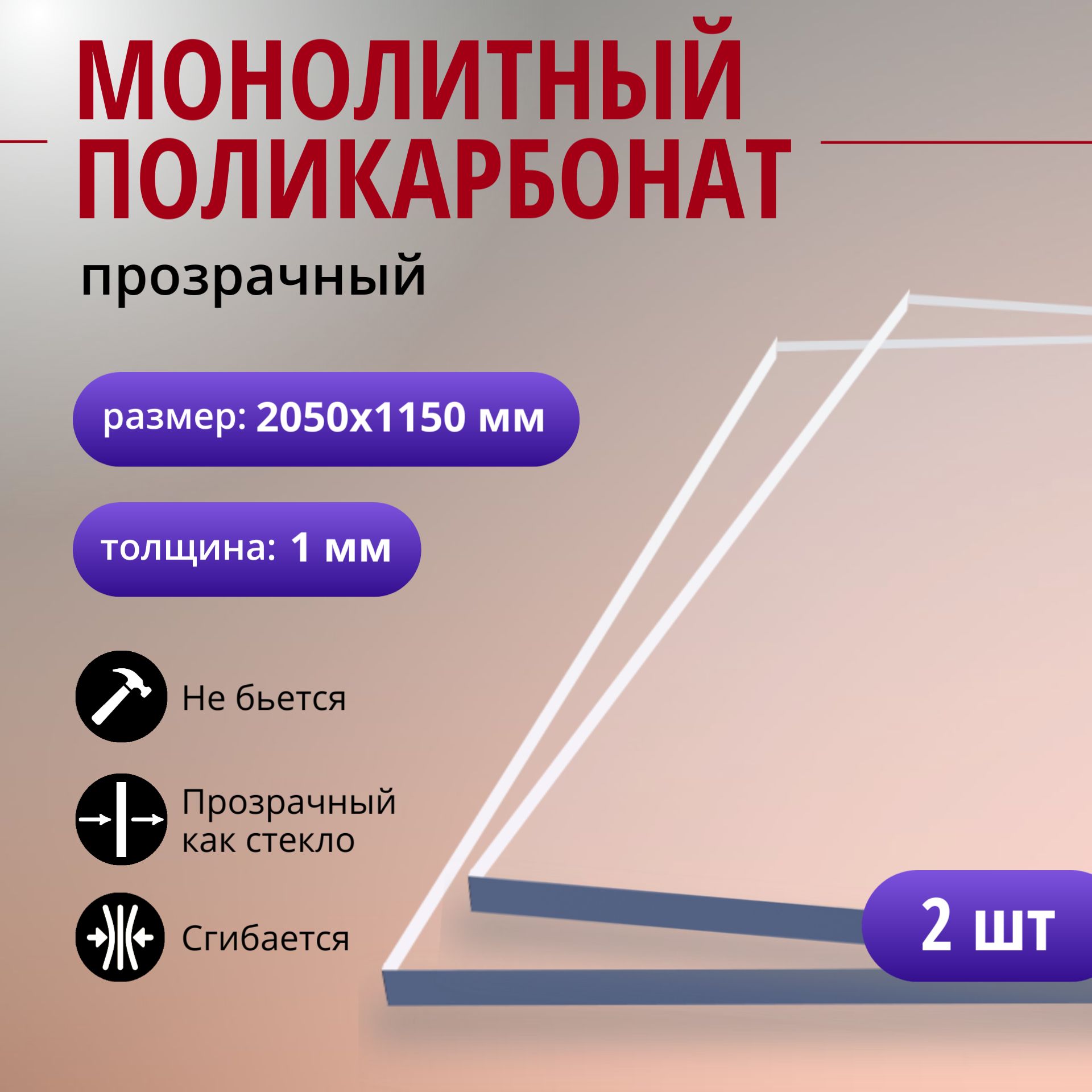 Монолитный поликарбонат (литой) 1 мм, 2050х1150 мм, прозрачный листовой пластик, 2 шт.