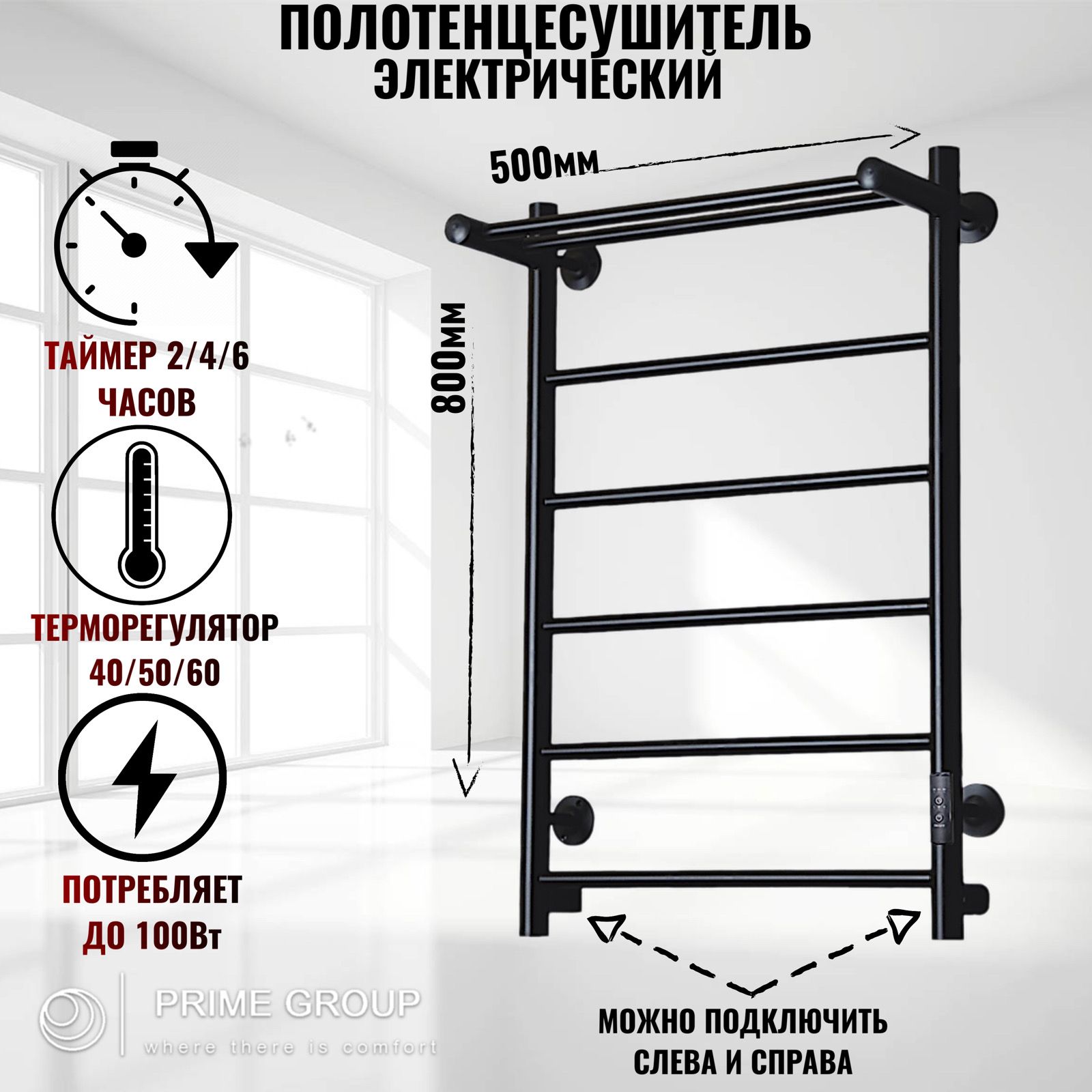 ПолотенцесушительэлектрическийТругор500мм800мм,черный,5перекладинсполкой,(универсальноеподключение:слева/справа/скрытоеподключение/шнур)