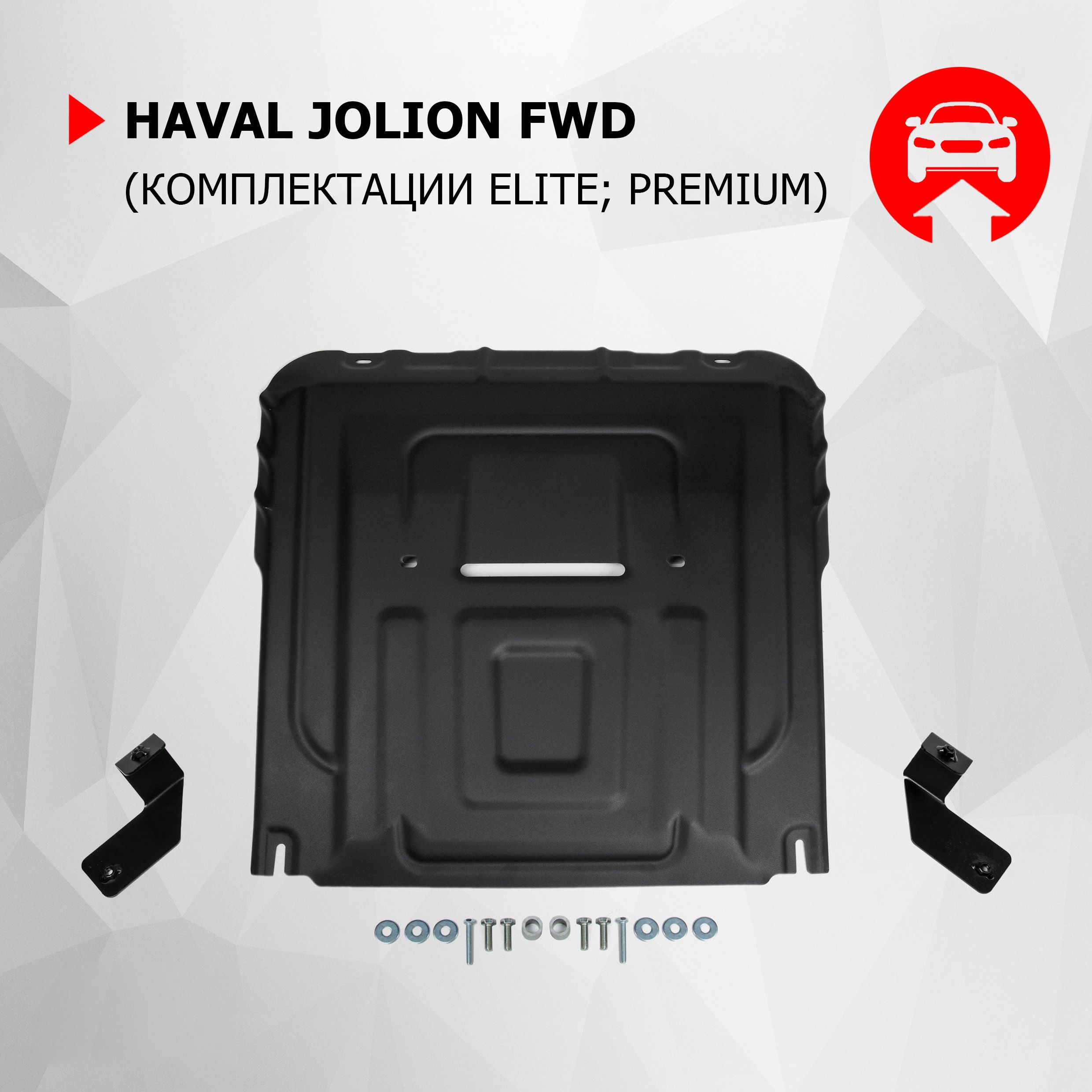 Защита картера и КПП АвтоБроня для Haval Jolion РКПП FWD (кроме Comfort)  2021-н.в., только сборка РФ, сталь 1.5 мм, с крепежом, штампованная,  111.09421.1 - Автоброня арт. 111094211 - купить по выгодной цене