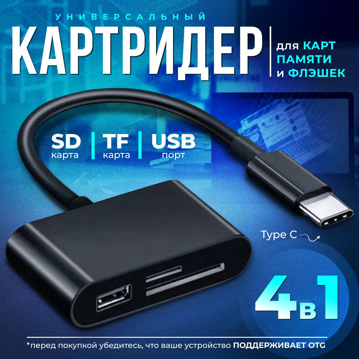 Кардридер 4 в 1 универсальный USB Type C, устройство для чтения SD-карт  памяти, U-диск, OTG адаптер, кабель-разветвитель для планшетов, конвертер  для ...