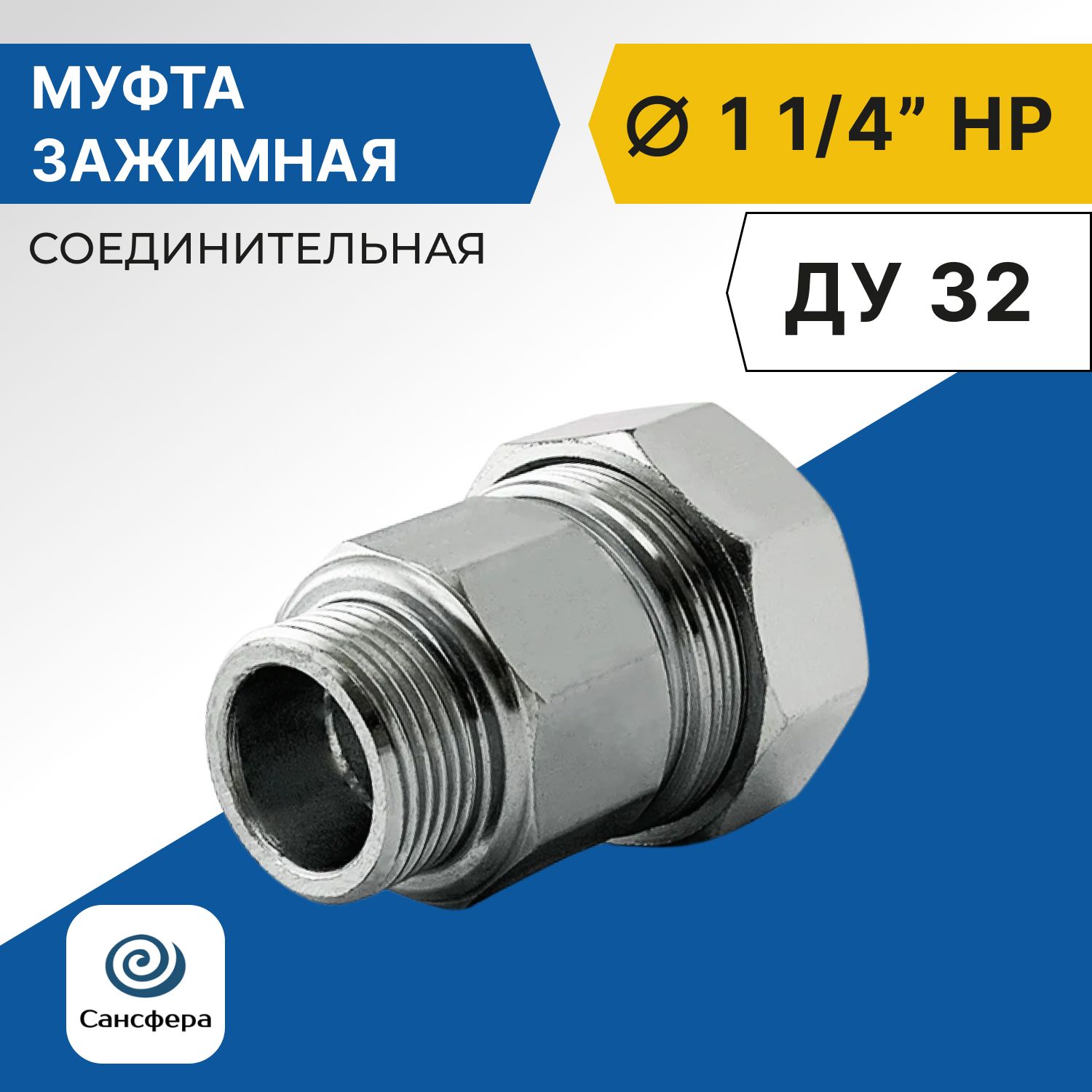 Муфтаобжимнаясоединительная1.1/4"(Ду32),наружнаярезьба