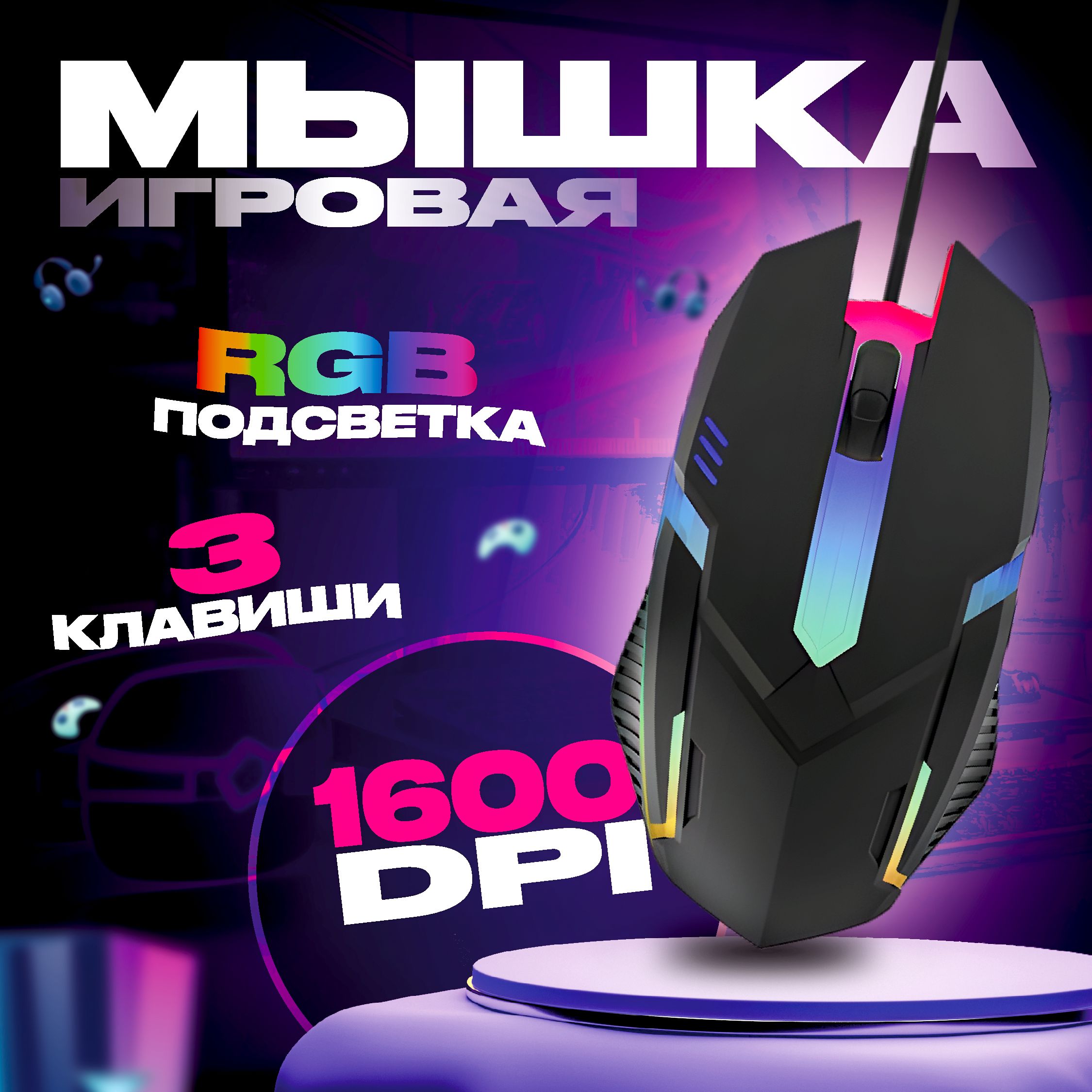 Проводная компьютерная мышь, игровая мышка с RGB подсветкой, офисная мышка  1600 dpi