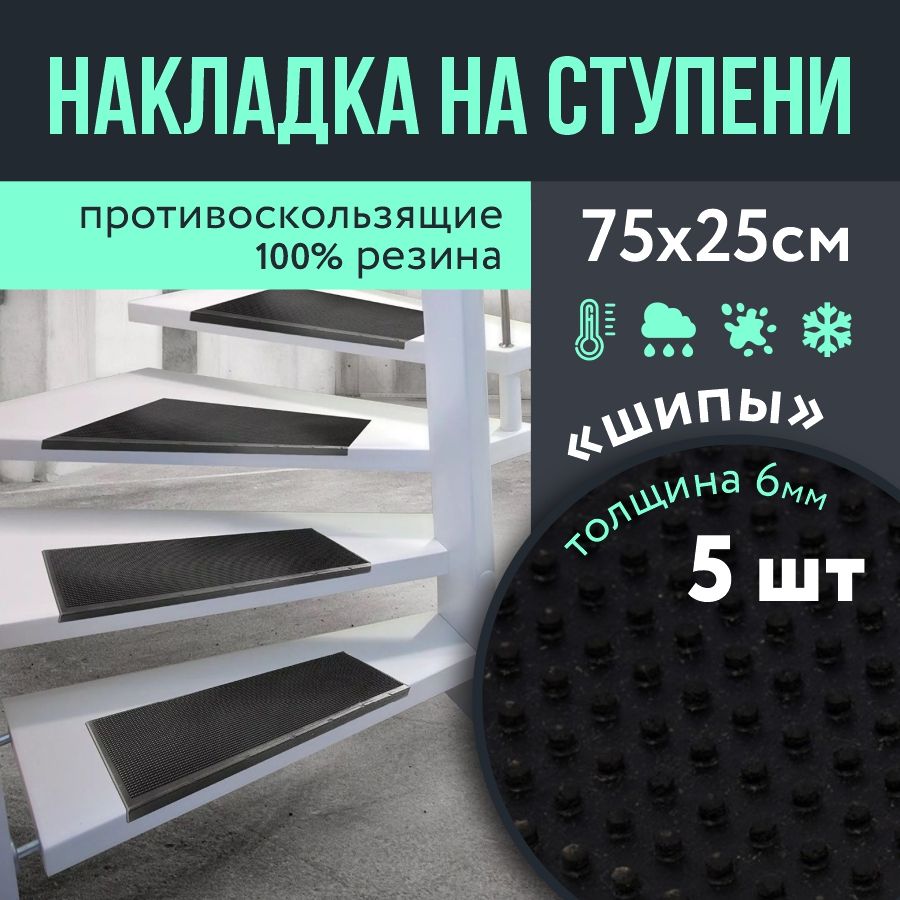 Противоскользящая резиновая накладка на ступени 250х750 h6 Шипы, 5шт /  Резиновый коврик на ступени