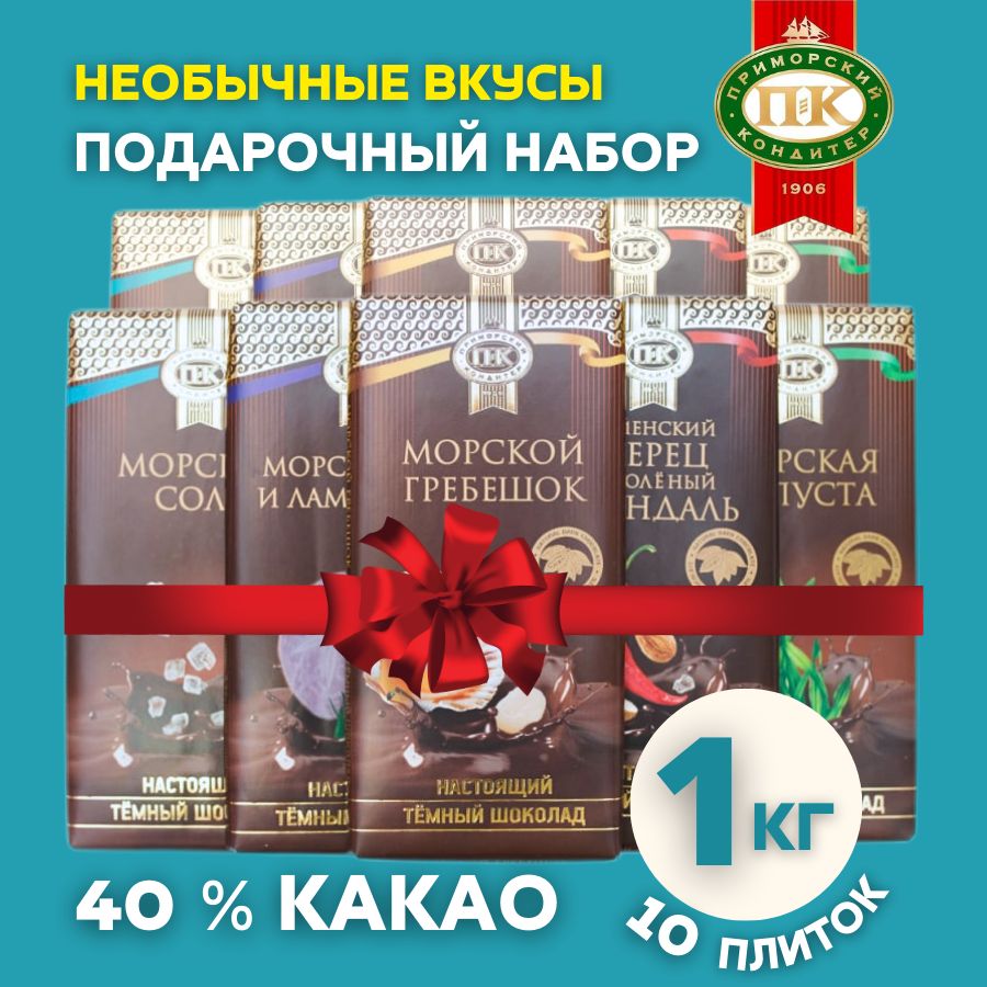 Подарочный набор темного шоколада 40% какао необычный соленый с морской капустой перцем 10 шт