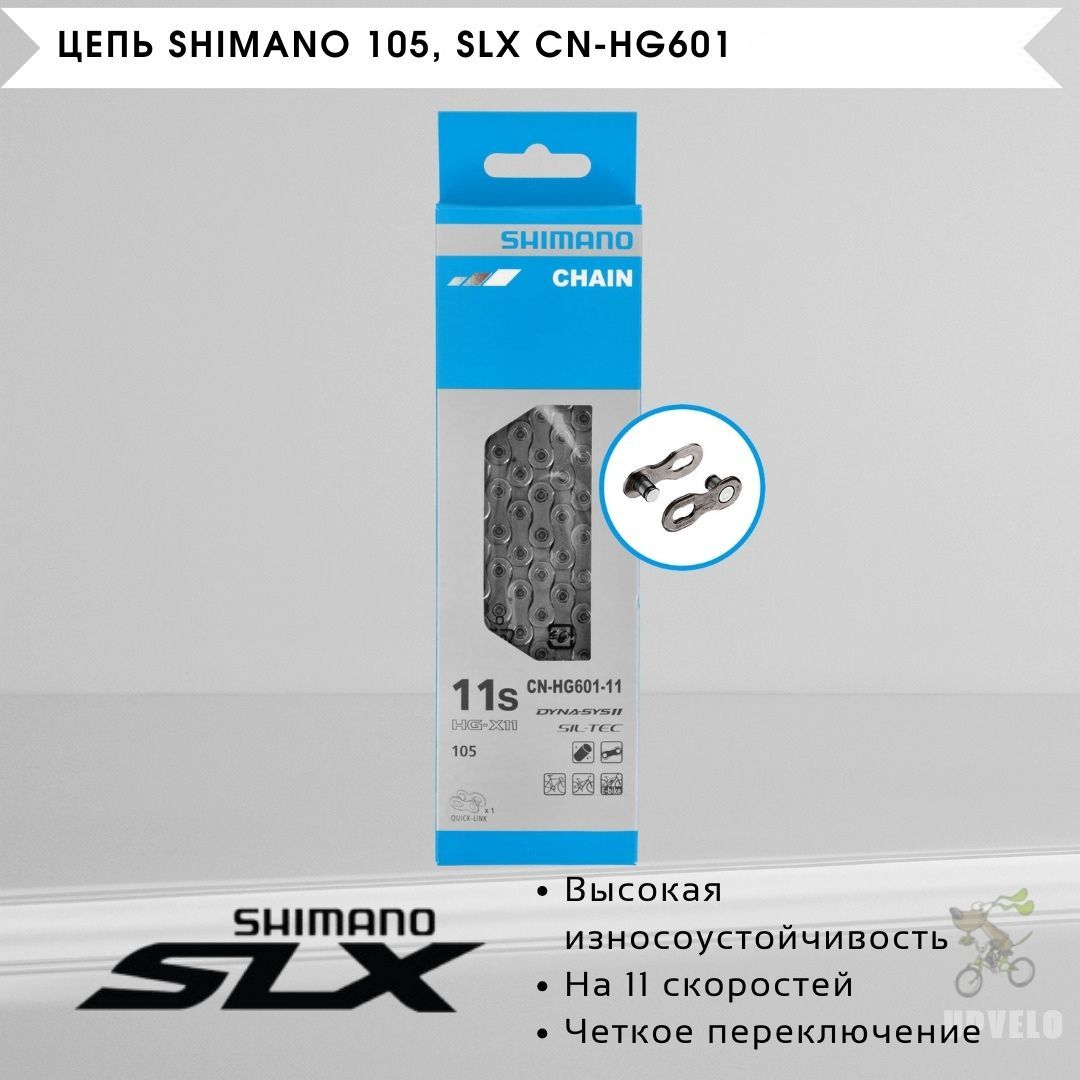 Цепь велосипедная Shimano 105 / SLX CN-HG601, 11 скоростей, 116 звеньев, ICNHG60111116