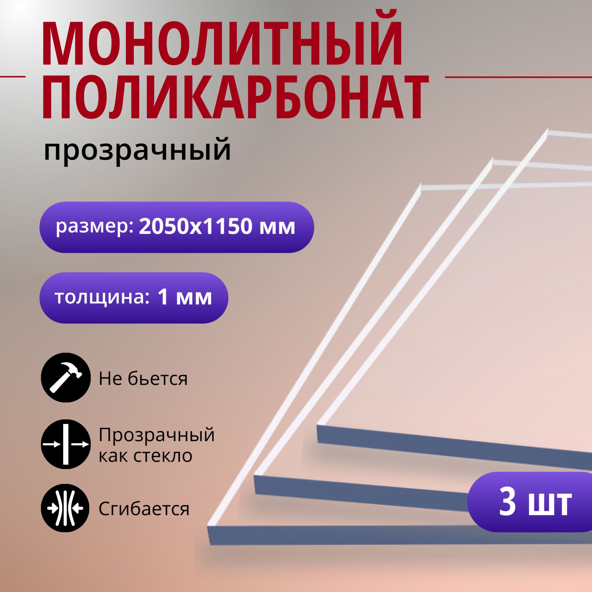 Монолитный поликарбонат (литой) 1 мм, 2050х1150 мм, прозрачный листовой пластик, 3 шт.