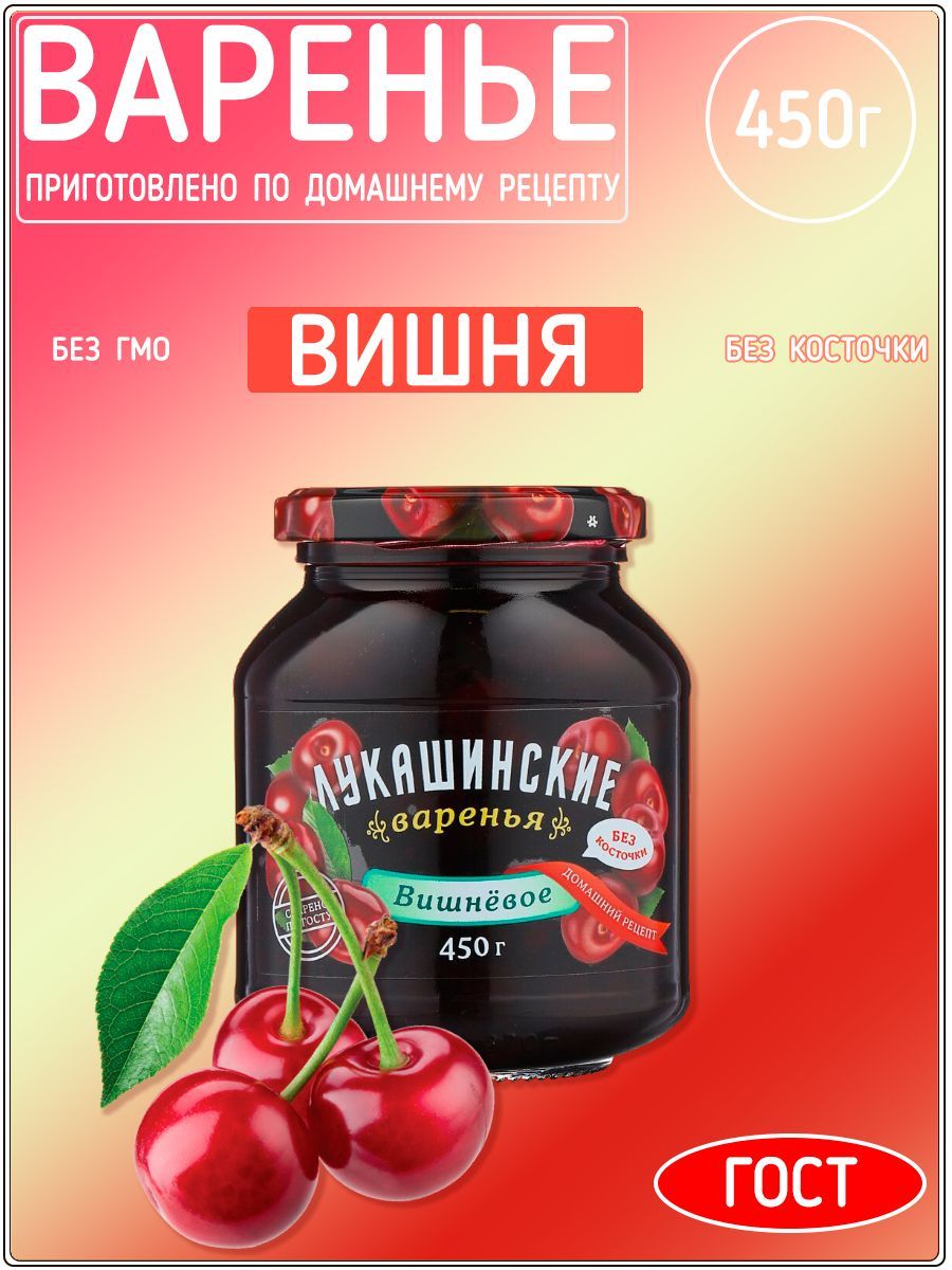 Варенье Лукашинские вишневое без косточки, 450 г