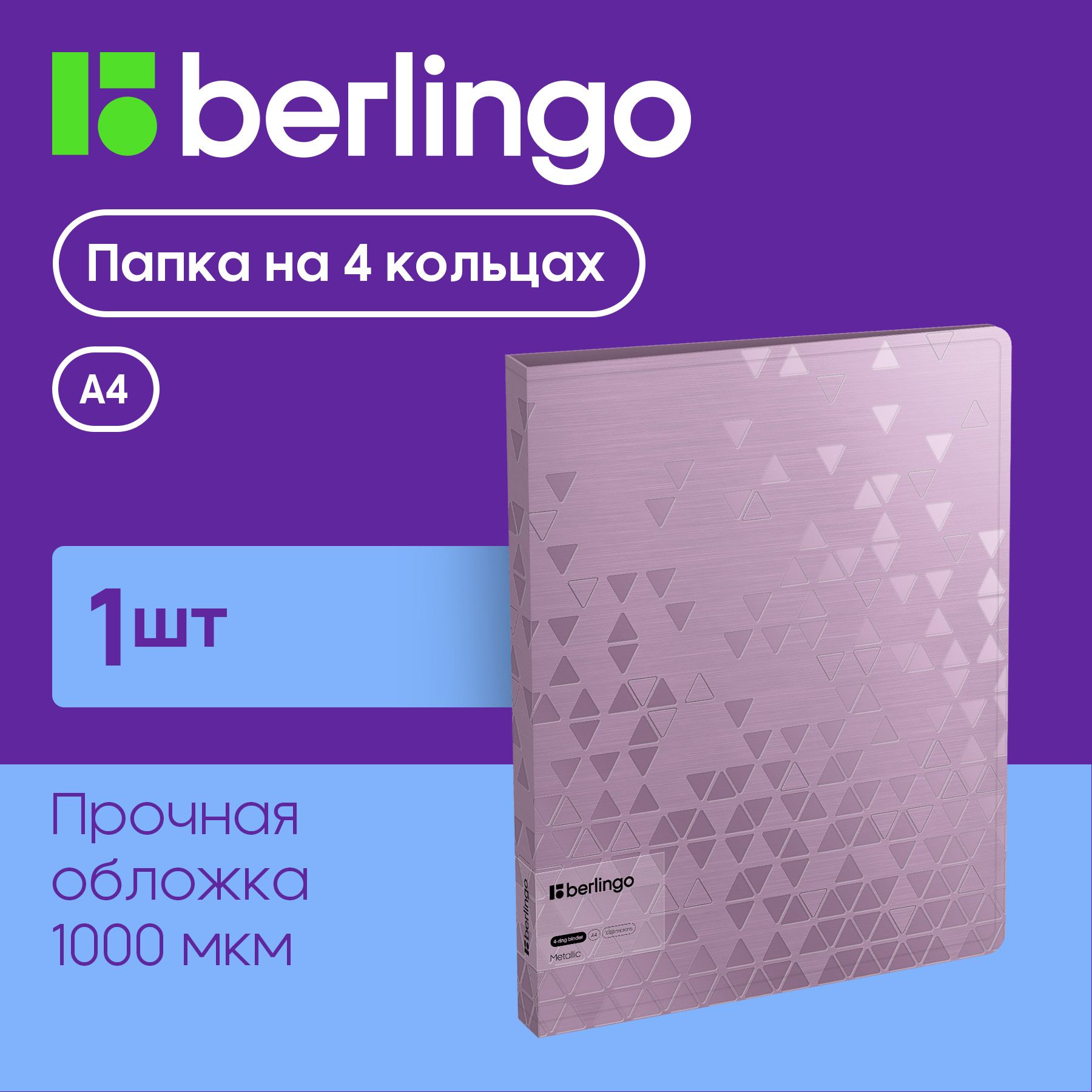 Папкана4кольцахBerlingo"Metallic",24мм,1000мкм,сиреневыйметаллик,D-кольца,свнутр.карманом