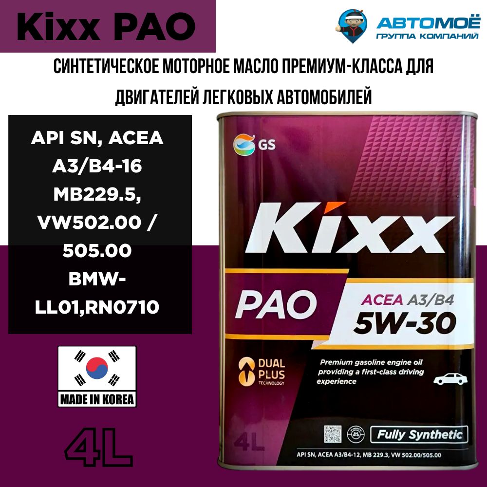 Масло Kixx Pao 5W-30 купить на OZON по низкой цене