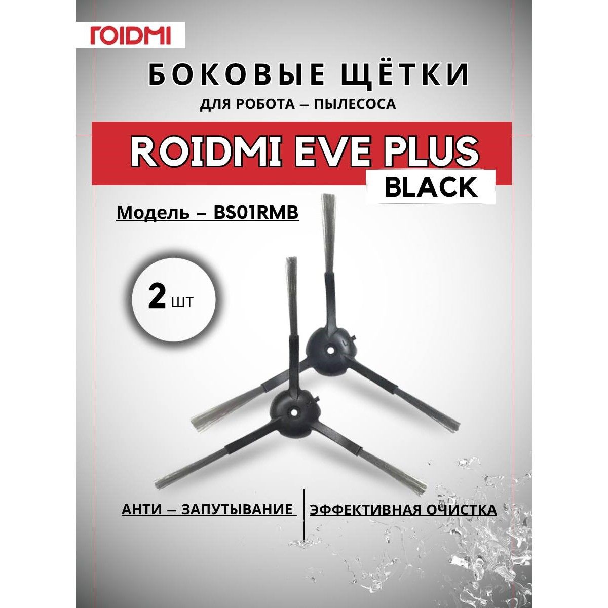 Боковые щетки для ROIDMI EVE Plus, 2 штук (левая и правая), черный