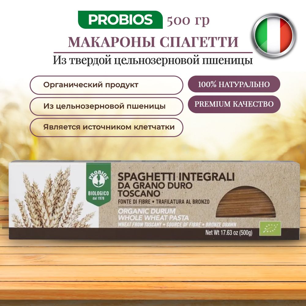 Макароны Durum Спагетти Probios 500 гр, Паста из твердой цельнозерновой пшеницы