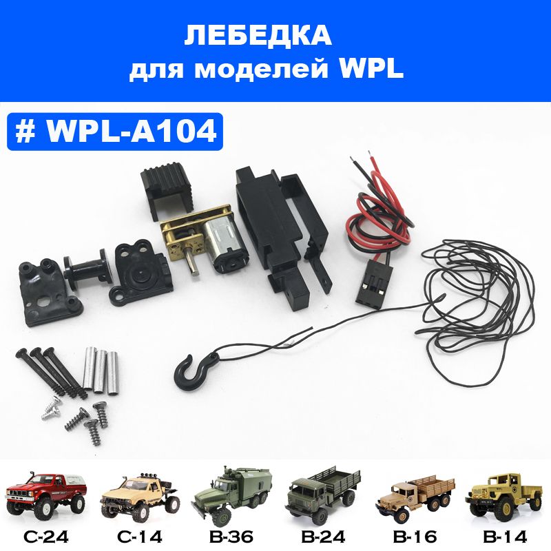 Лебедка для моделей WPL