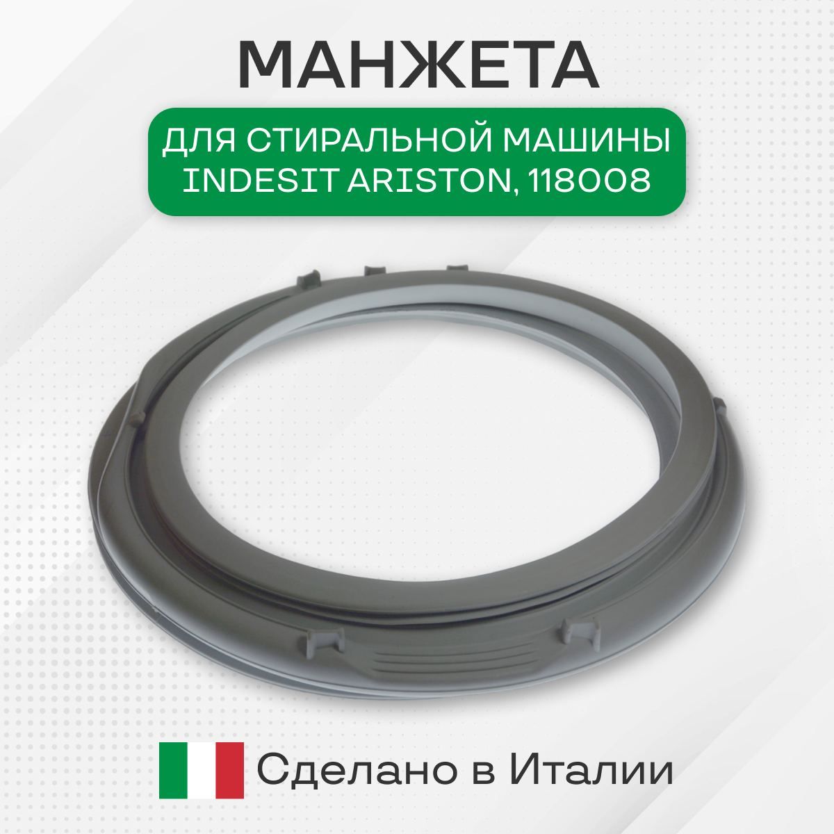 Манжета для стиральной машины, Indesit Ariston, 118008 - купить с доставкой  по выгодным ценам в интернет-магазине OZON (805957307)