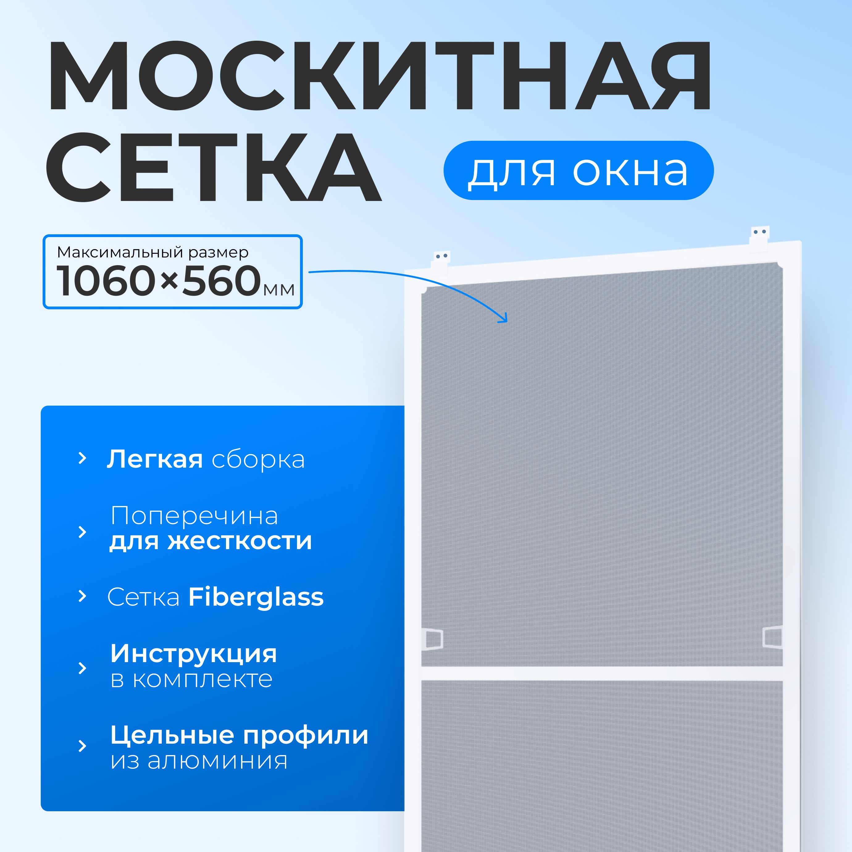 Москитная сетка на окна от комаров / Антимоскитная сетка размером до 1060х560 мм., комплект для сборки