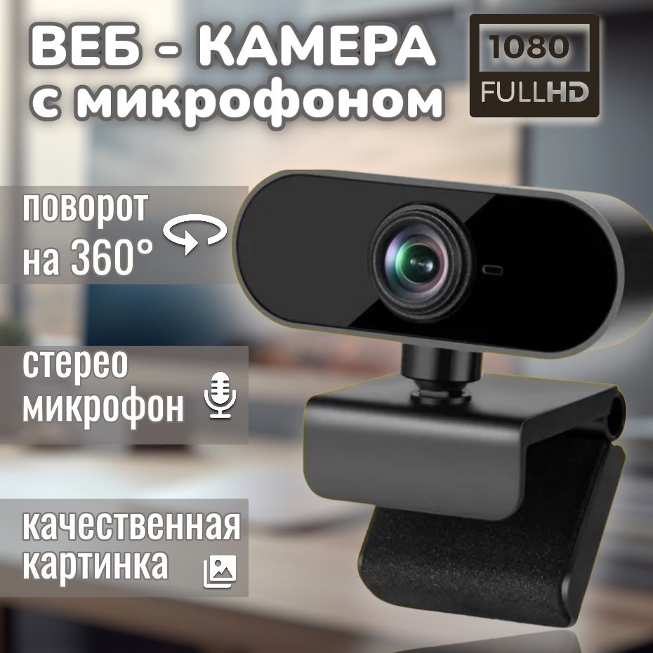 Веб камера для ПК; Web камера с микрофоном для ноутбука; FullHD 1080p USB -  купить с доставкой по выгодным ценам в интернет-магазине OZON (1302409795)