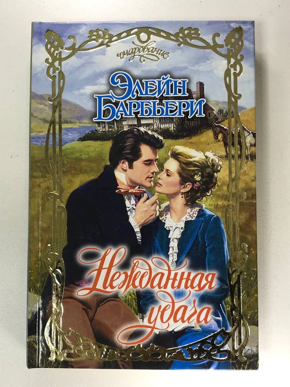Нежданная любовь книга. Барбьери Элейн. Нежданная удача.. Элейн Барбьери Заря страсти. Барбьери Элейн - порочный ангел. В объятиях порочного герцога