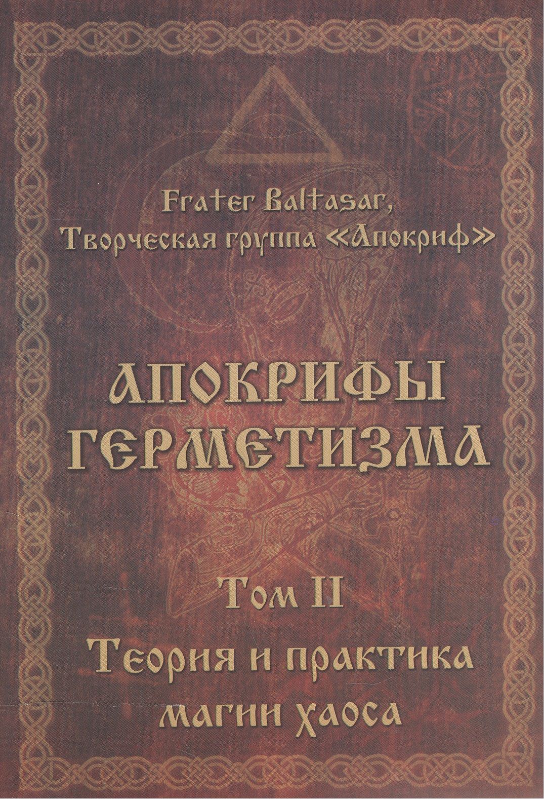 Апокриф литература. Апокрифы герметизма. Том 3. теория и практика магии древних. Книга Запретная магия древних. Книга апокрифов. Апокрифы.