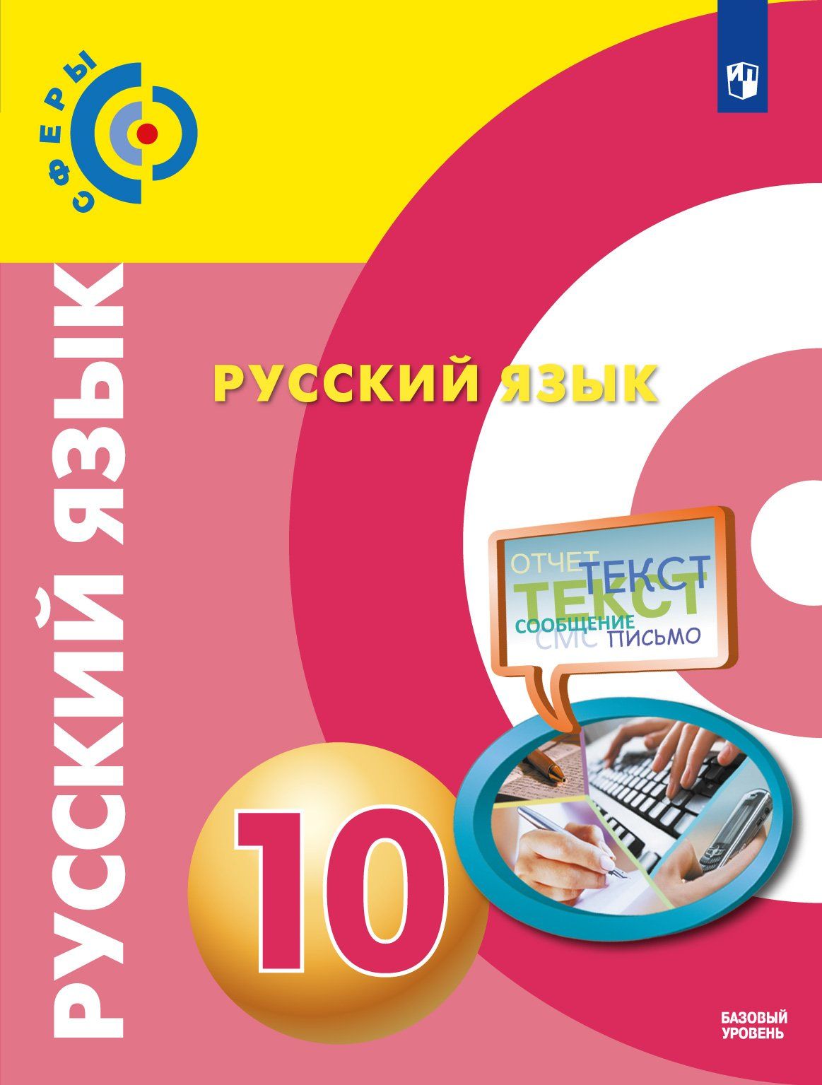 Чердаков. Русский язык. 10 класс. Базовый уровень. Учебник.