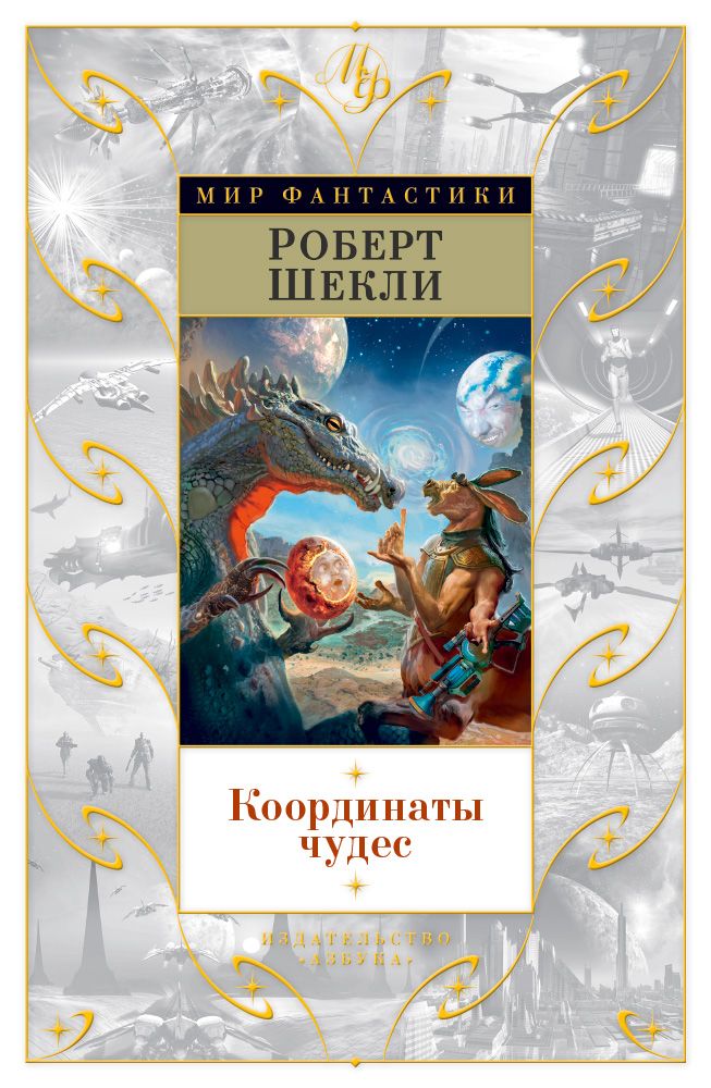 Аудиокнига седьмая жертва. Шекли координаты чудес книга. Шекли фантастика
