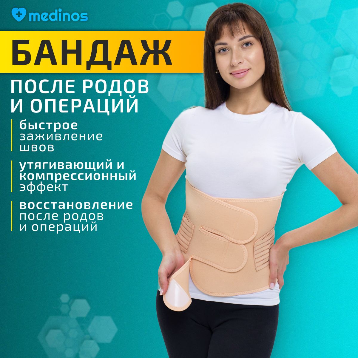 Бандаж Medinos послеродовой, послеоперационный, ортопедический, утягивающий, универсальный, взрослый для поддержки поясницы на липучке купить на OZON по низкой цене (1308420607)