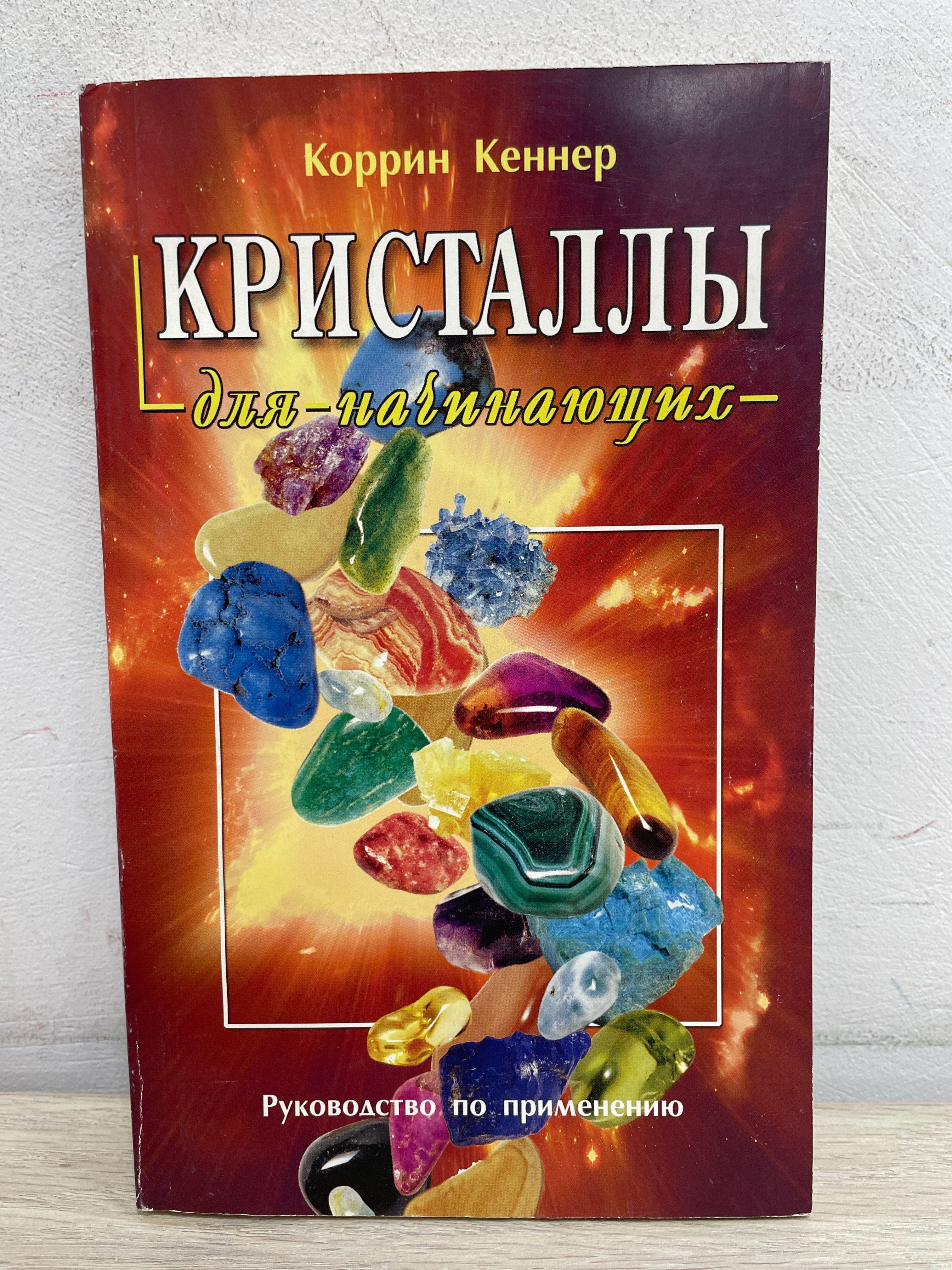 Книга о кристаллах для детей. Кристаллы энциклопедия для детей. Кристаллы книга. Кристаллы книги читать. Книга кристаллы научпоп.
