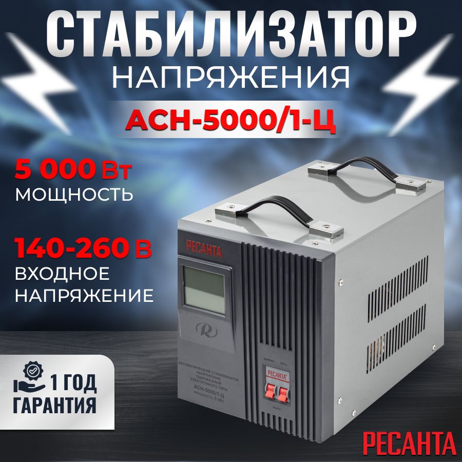 Стабилизатор напряжения 220в РЕСАНТА АСН-5000/1-Ц напольный, байпас, 5кВт,  релейный / Стабилизатор