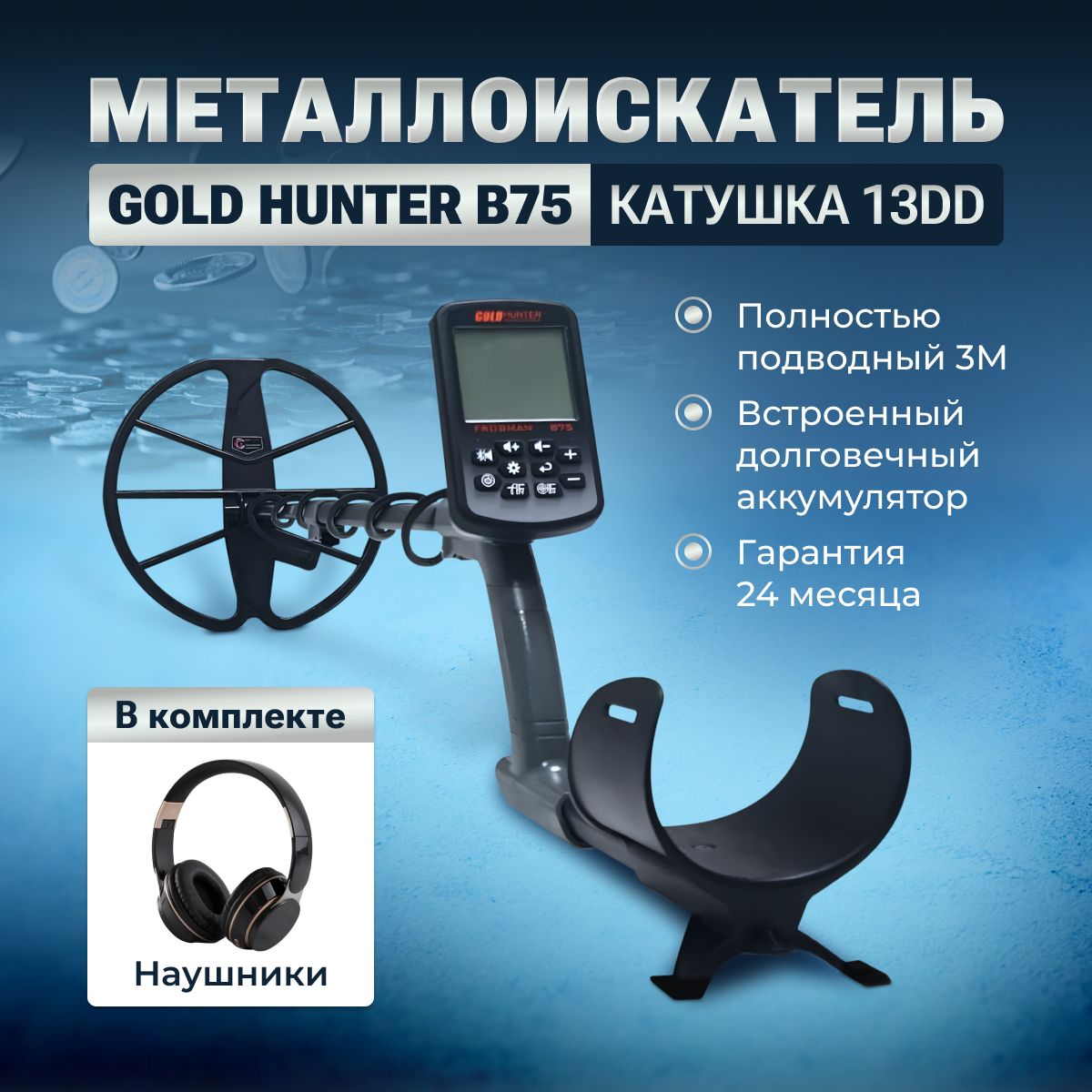 Металлоискатель Gold Hunter B75 катушка 13DD