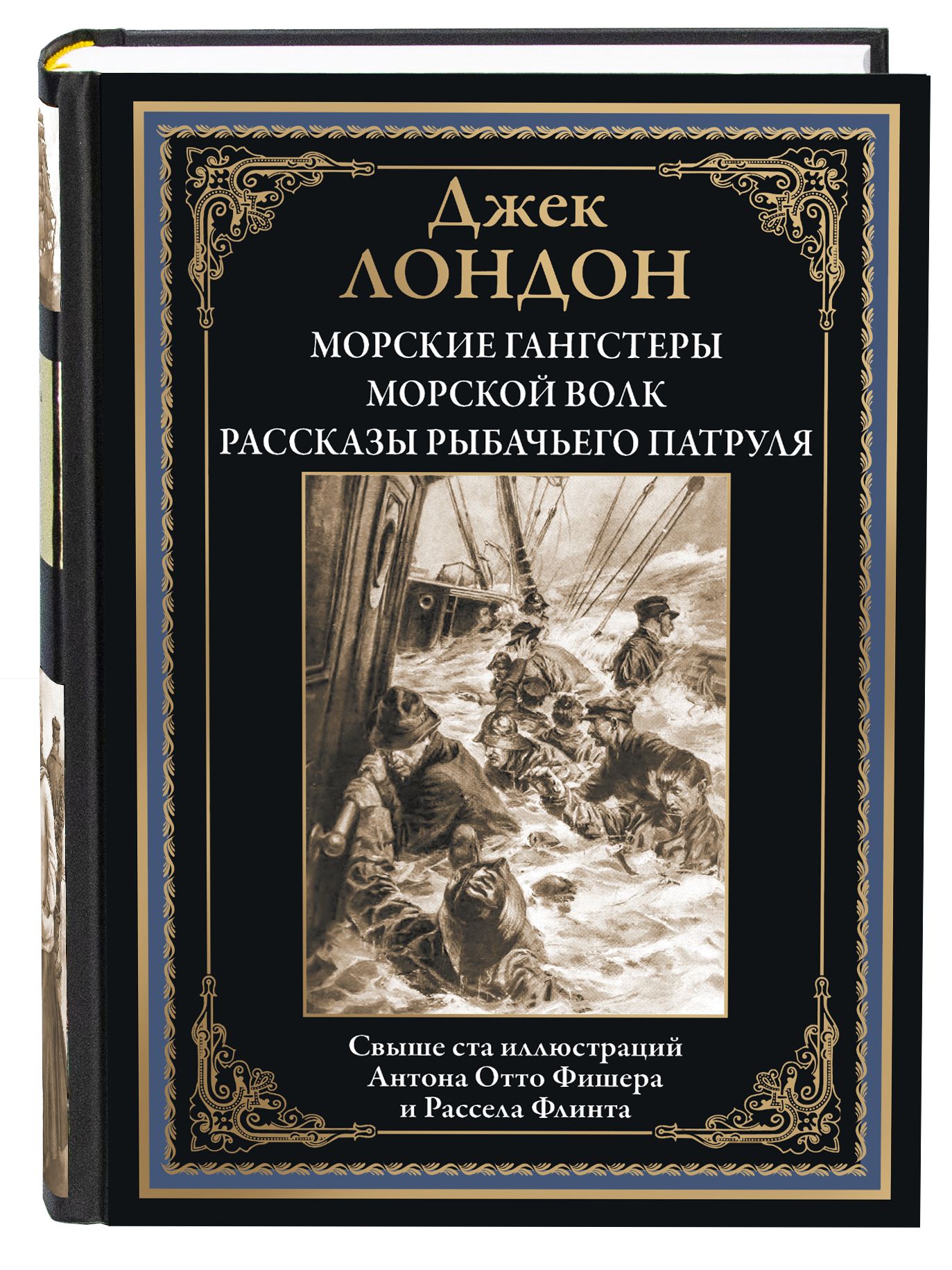 ЛондонМорскиегангстерыМорскойВолкРассказырыбачьегопатруля|ЛондонДжек