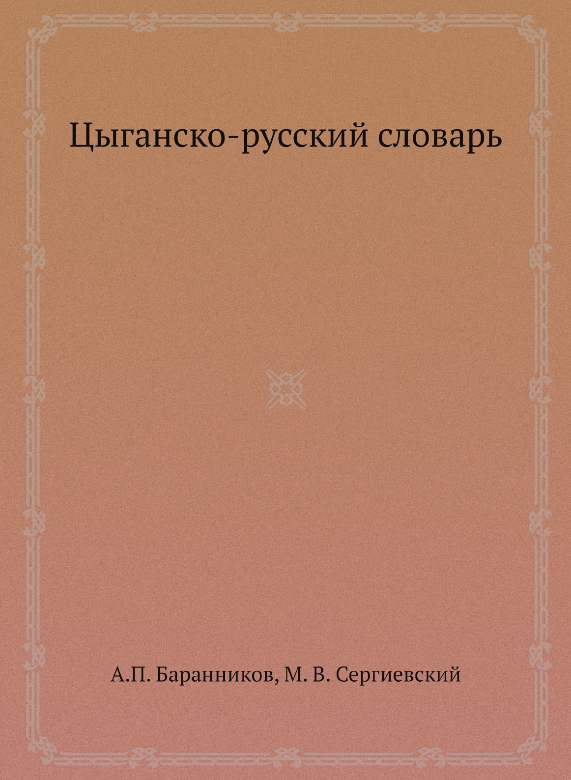 Цыганско-русский словарь - купить с доставкой по выгодным ценам в  интернет-магазине OZON (148605918)