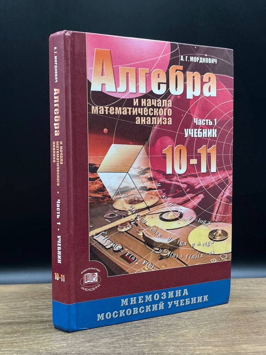 Алгебра. 10-11 классы. Часть 1 - купить с доставкой по выгодным ценам в  интернет-магазине OZON (1312142300)