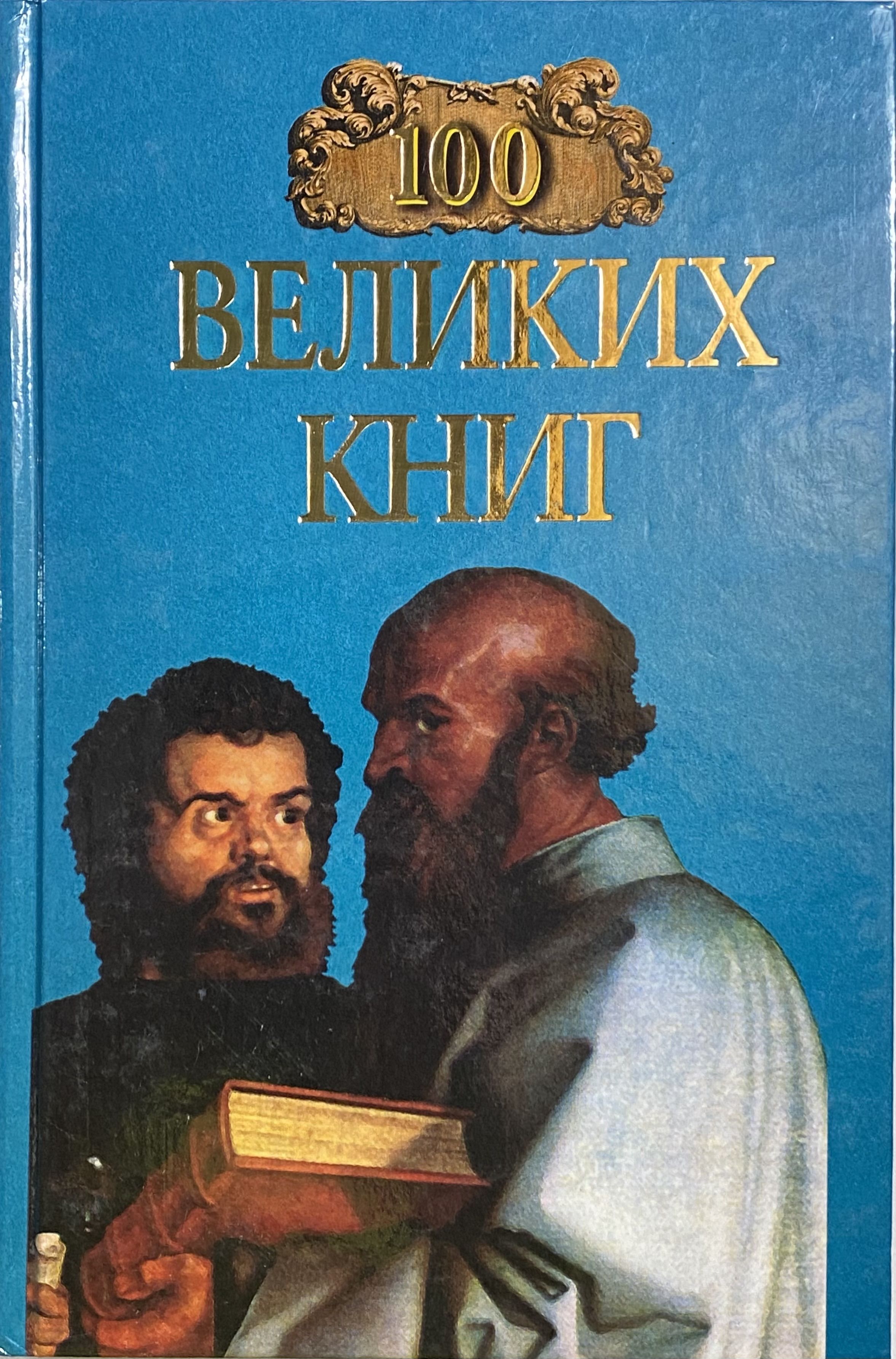 100 великих книг. книга 100 великих музеев. сто великих романов вече. 100 великих книг. 100 великих книг.