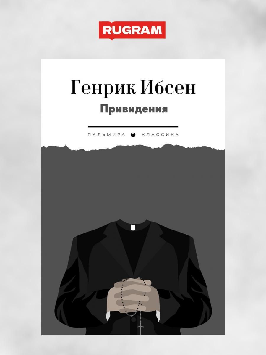 Привидения | Ибсен Генрик