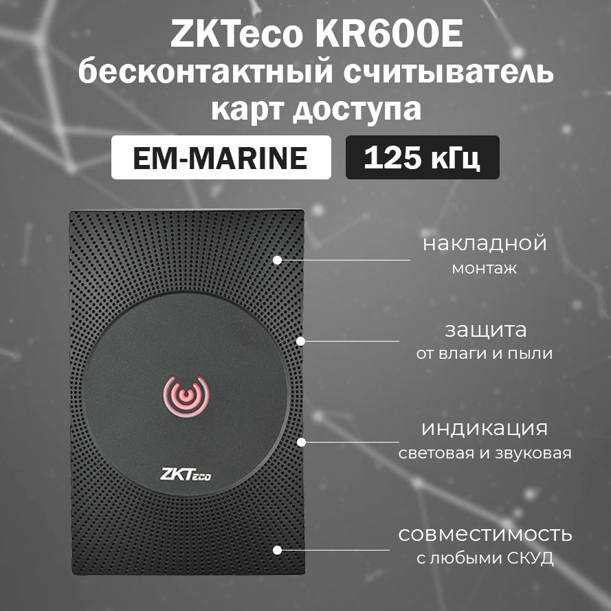 ZKTeco KR600E бесконтактный накладной считыватель proximity карт доступа EM-MARINE (125 кГц)