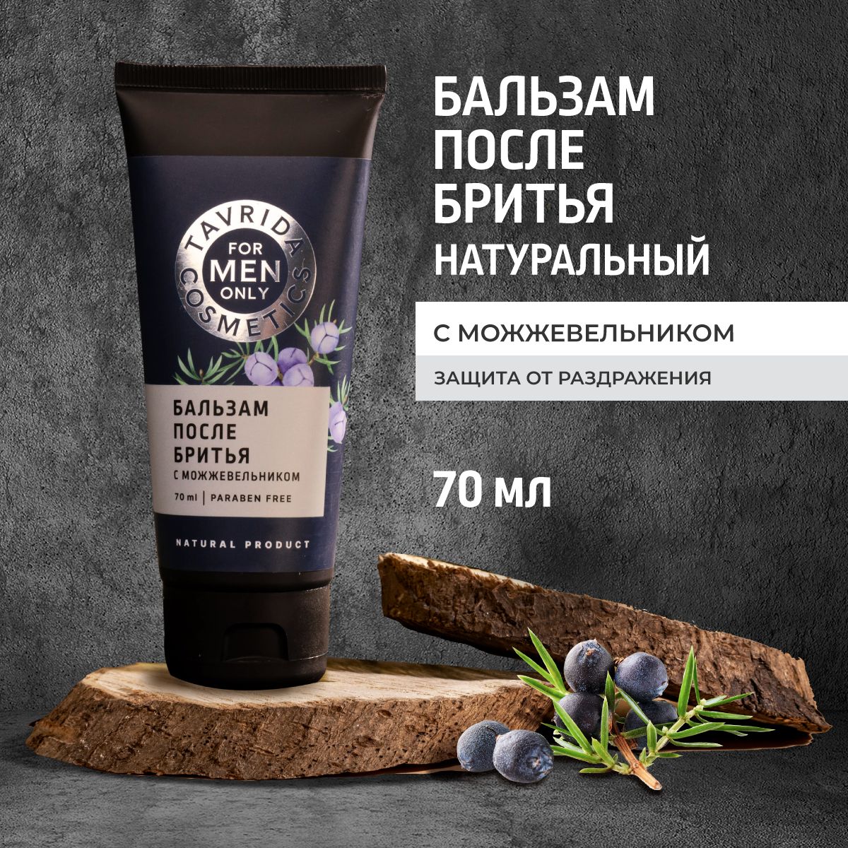 Бальзам после бритья с можжевельником FOR MEN ONLY, 70 мл