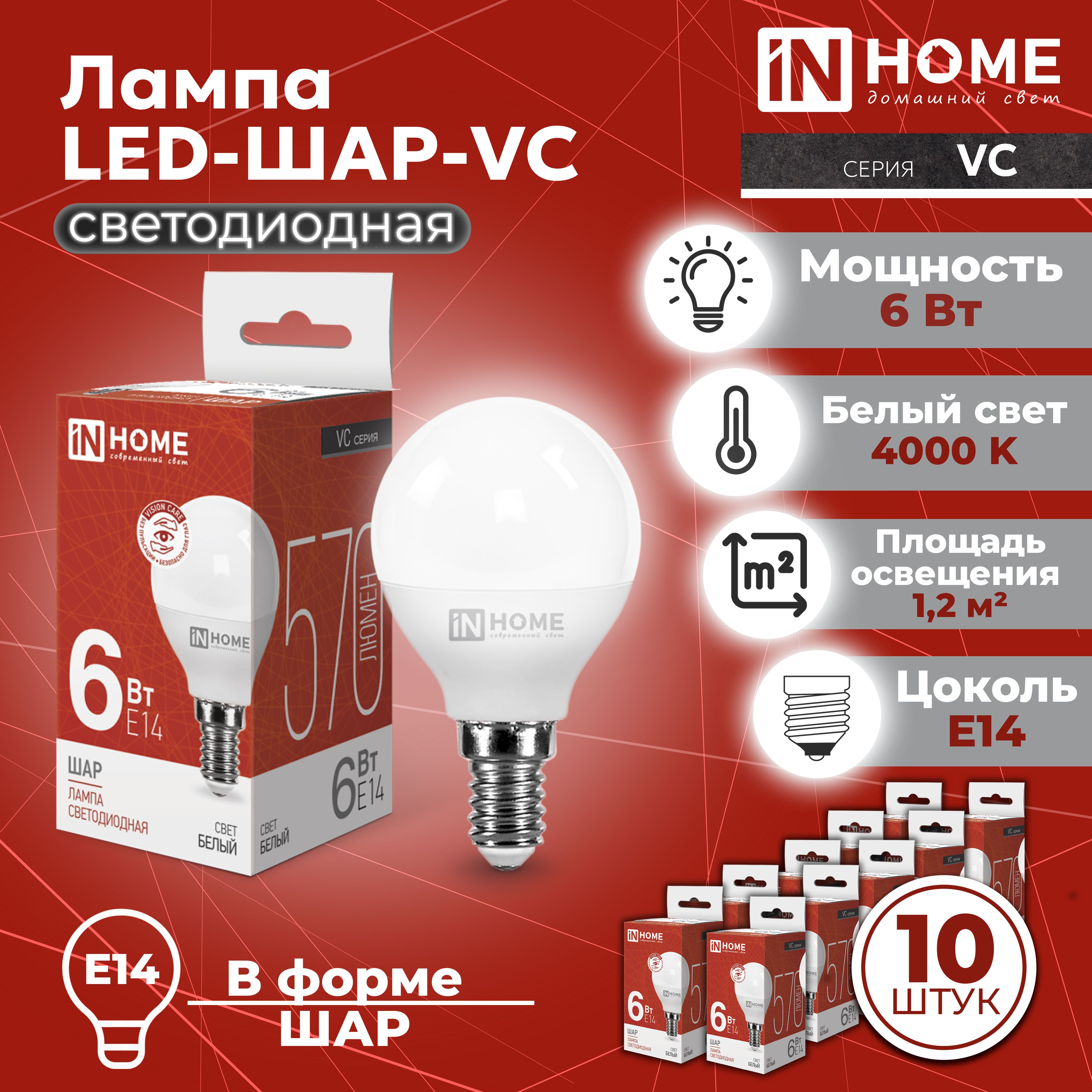 ЛампасветодиоднаяLED-ШАР-VC6Вт230ВЕ144000К570ЛмINHOME,10шт.