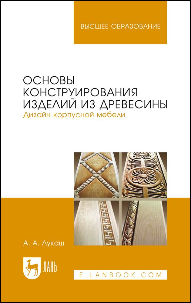 Основы дизайна и конструирования мебели: Учебное пособие