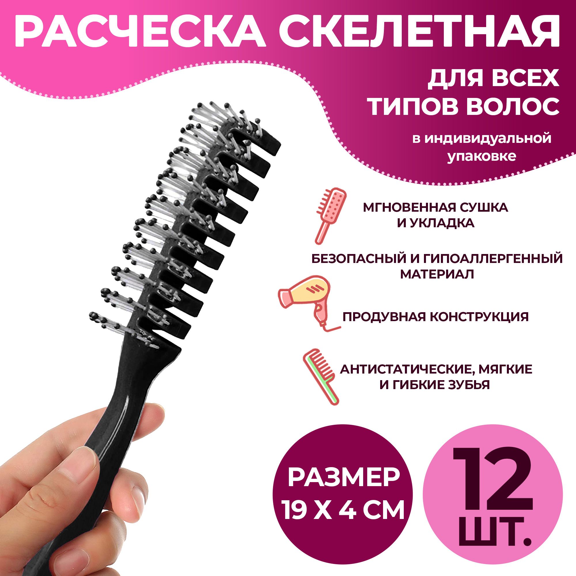 Расческа парикмахерская продувная, 12 шт. Скелетная щетка, туннельная  расческа профессиональная, для укладки, сушки феном, распутывания волос, ...