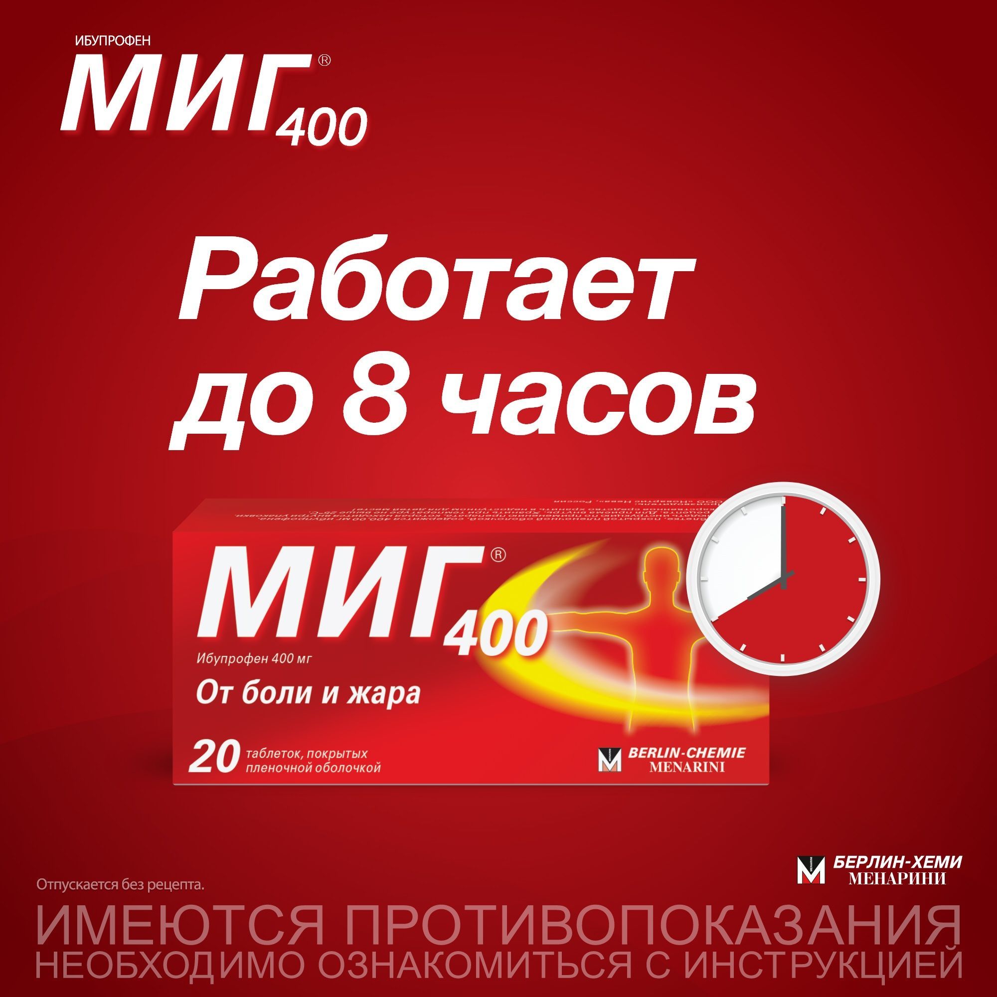 Миг 400 таблетки покрытые пленочной оболочкой 400мг N20 — купить в  интернет-аптеке OZON. Инструкции, показания, состав, способ применения