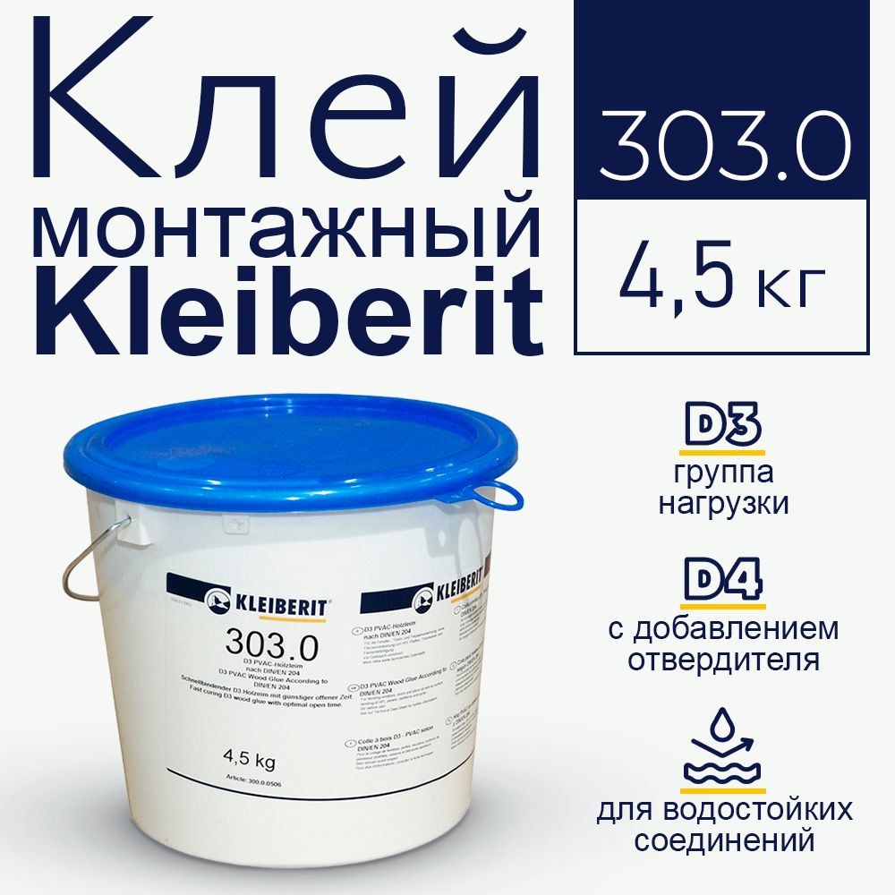 Клей монтажный , Kleiberit 303.0 Клей Клейберит водостойкий ПВА, 4,5 кг